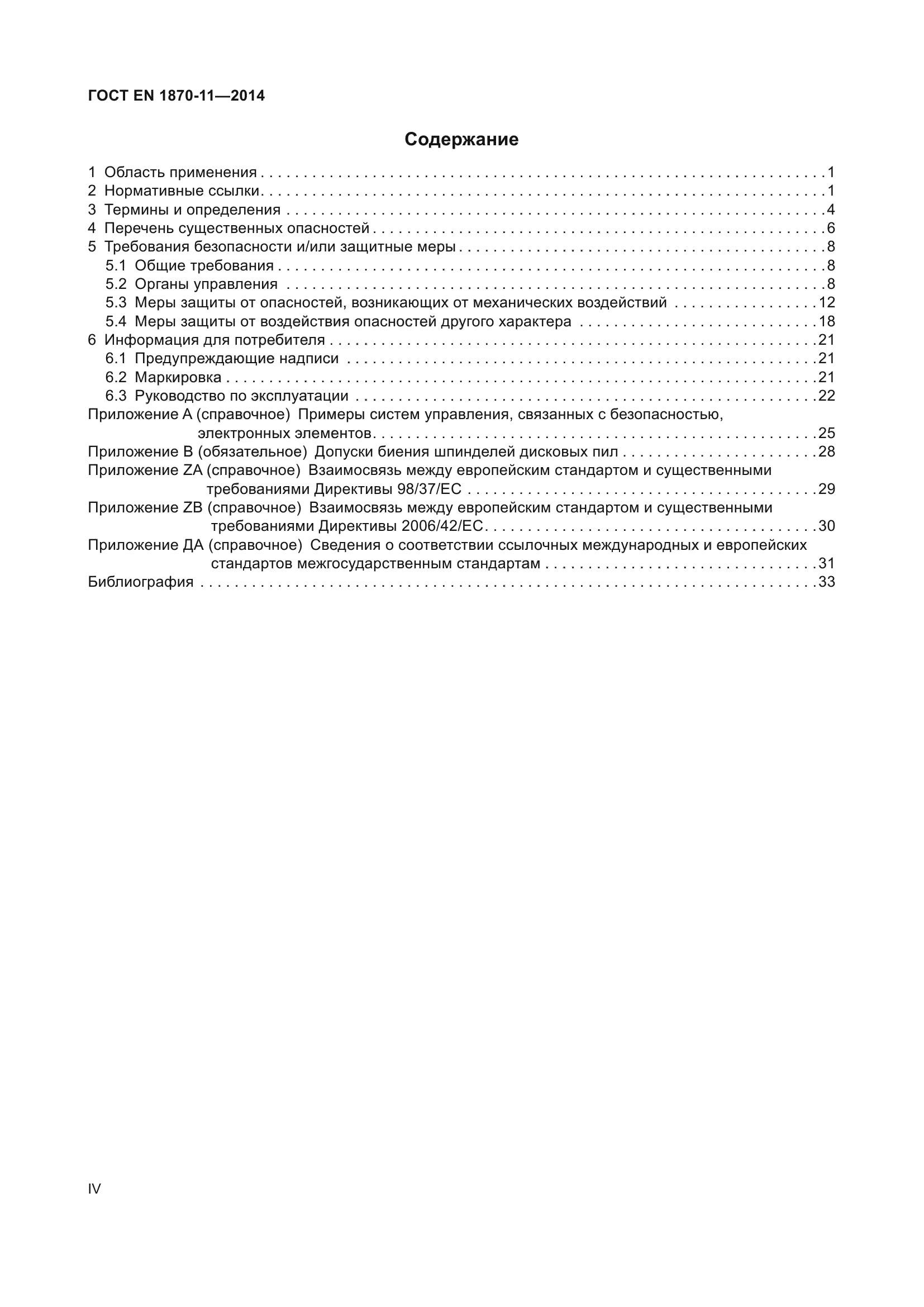 ГОСТ EN 1870-11-2014