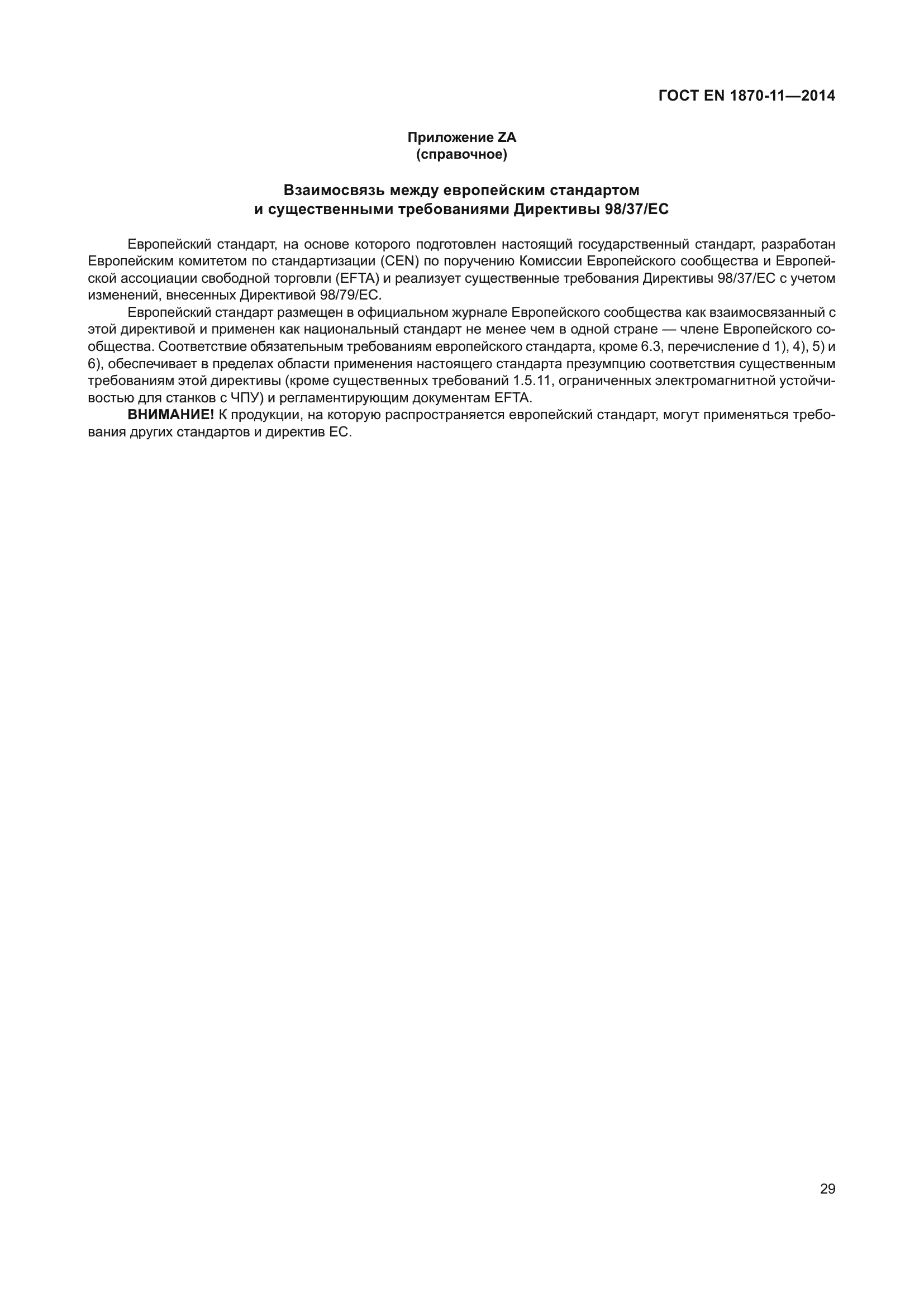 ГОСТ EN 1870-11-2014