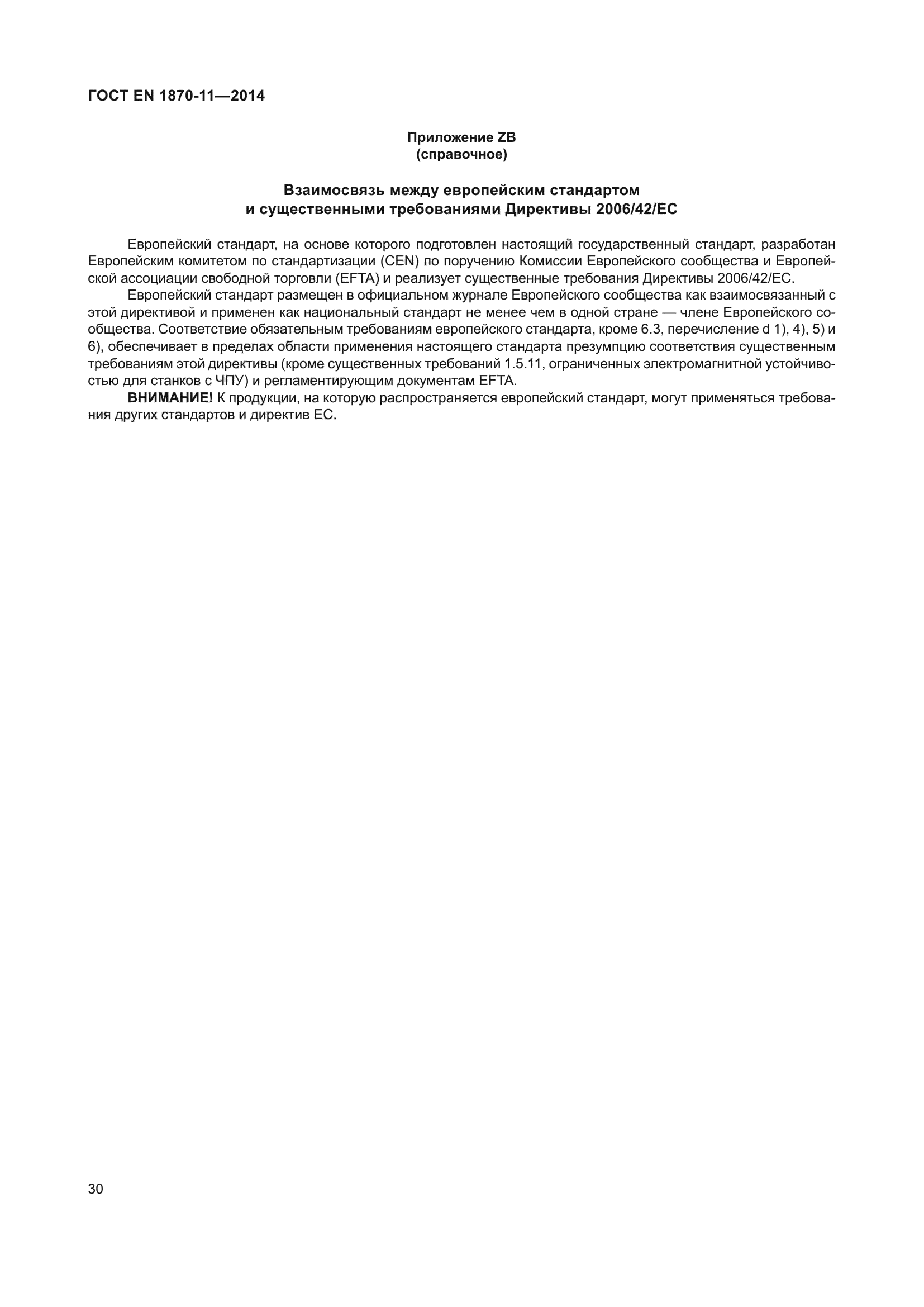 ГОСТ EN 1870-11-2014