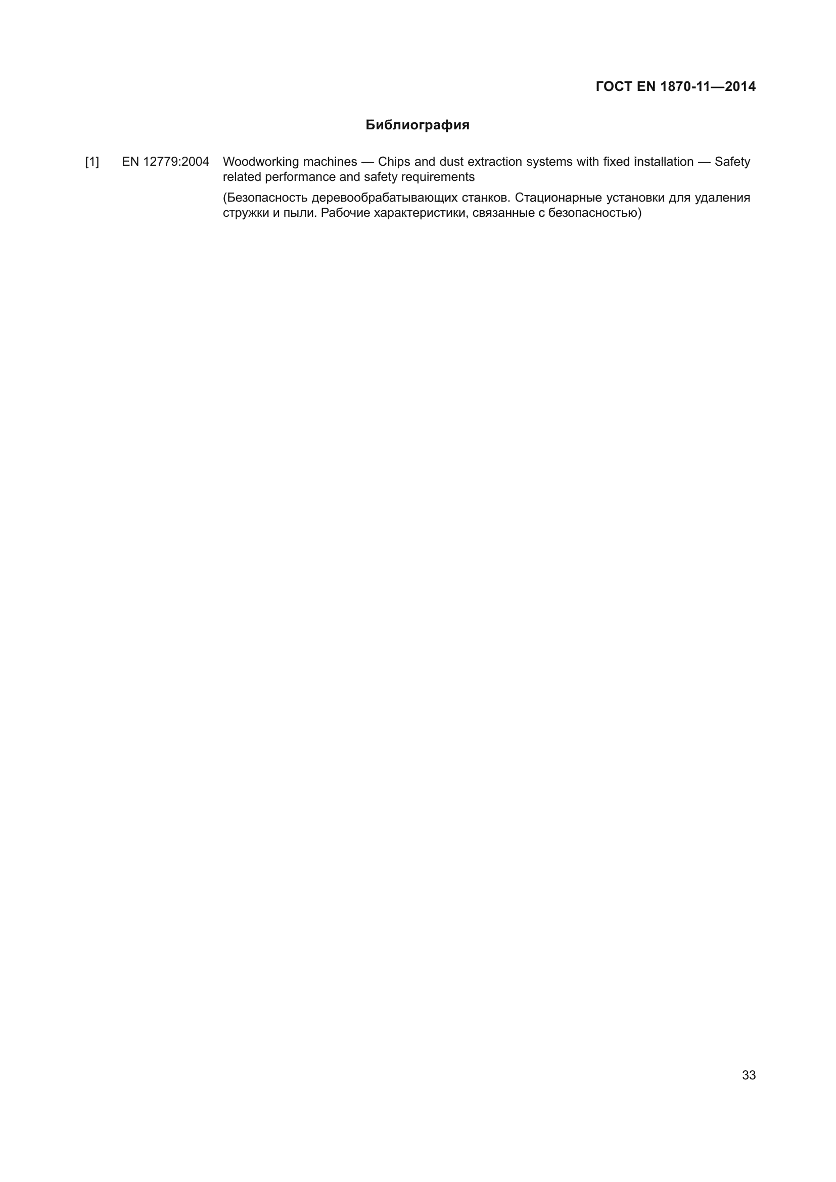 ГОСТ EN 1870-11-2014