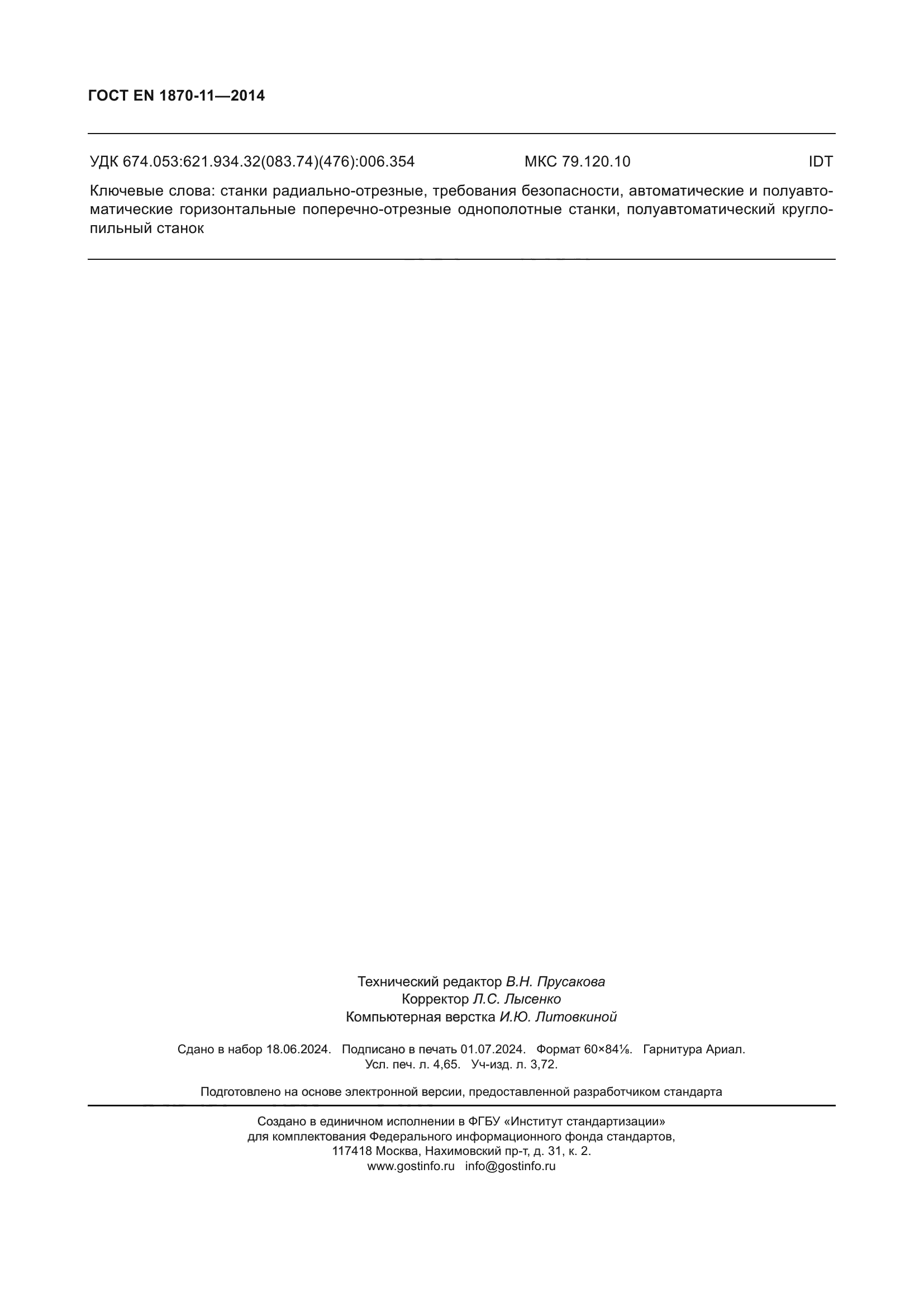 ГОСТ EN 1870-11-2014