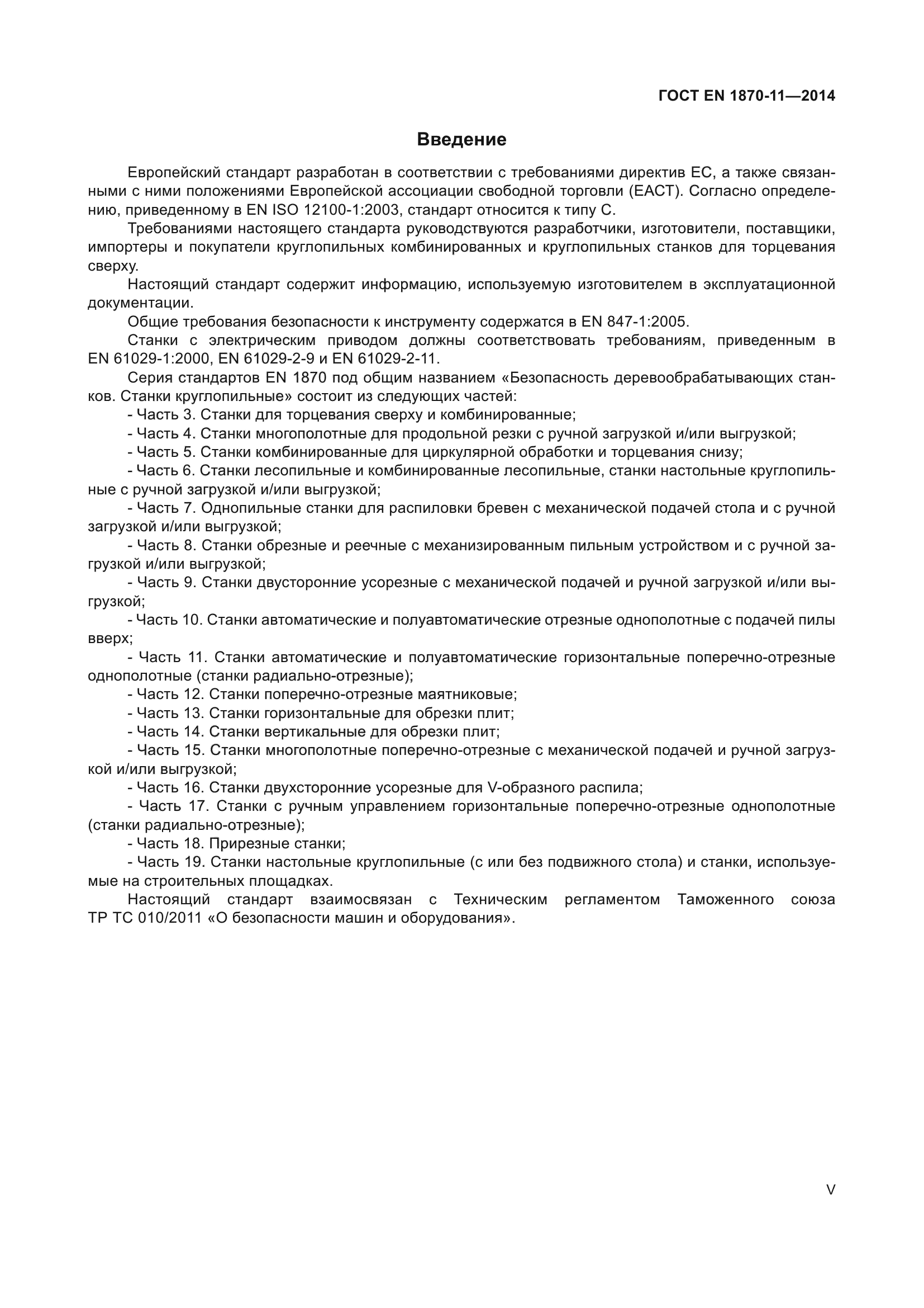 ГОСТ EN 1870-11-2014