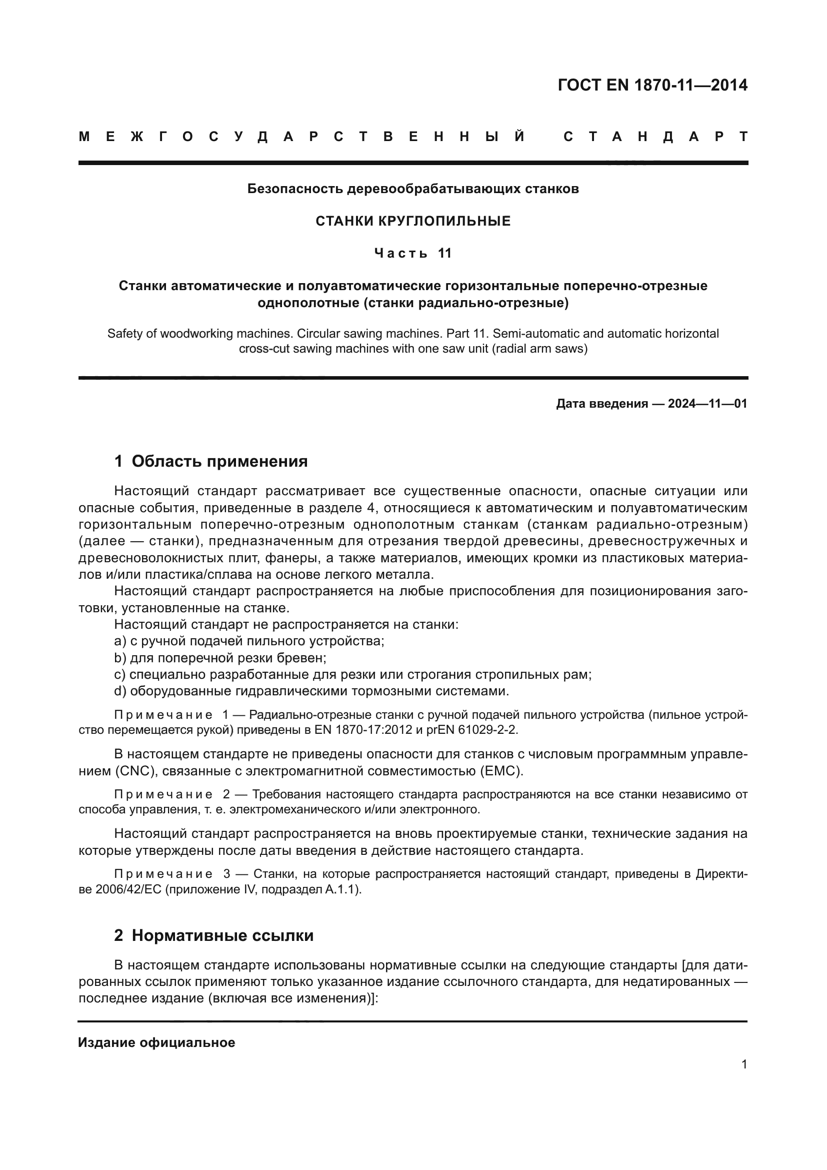 ГОСТ EN 1870-11-2014