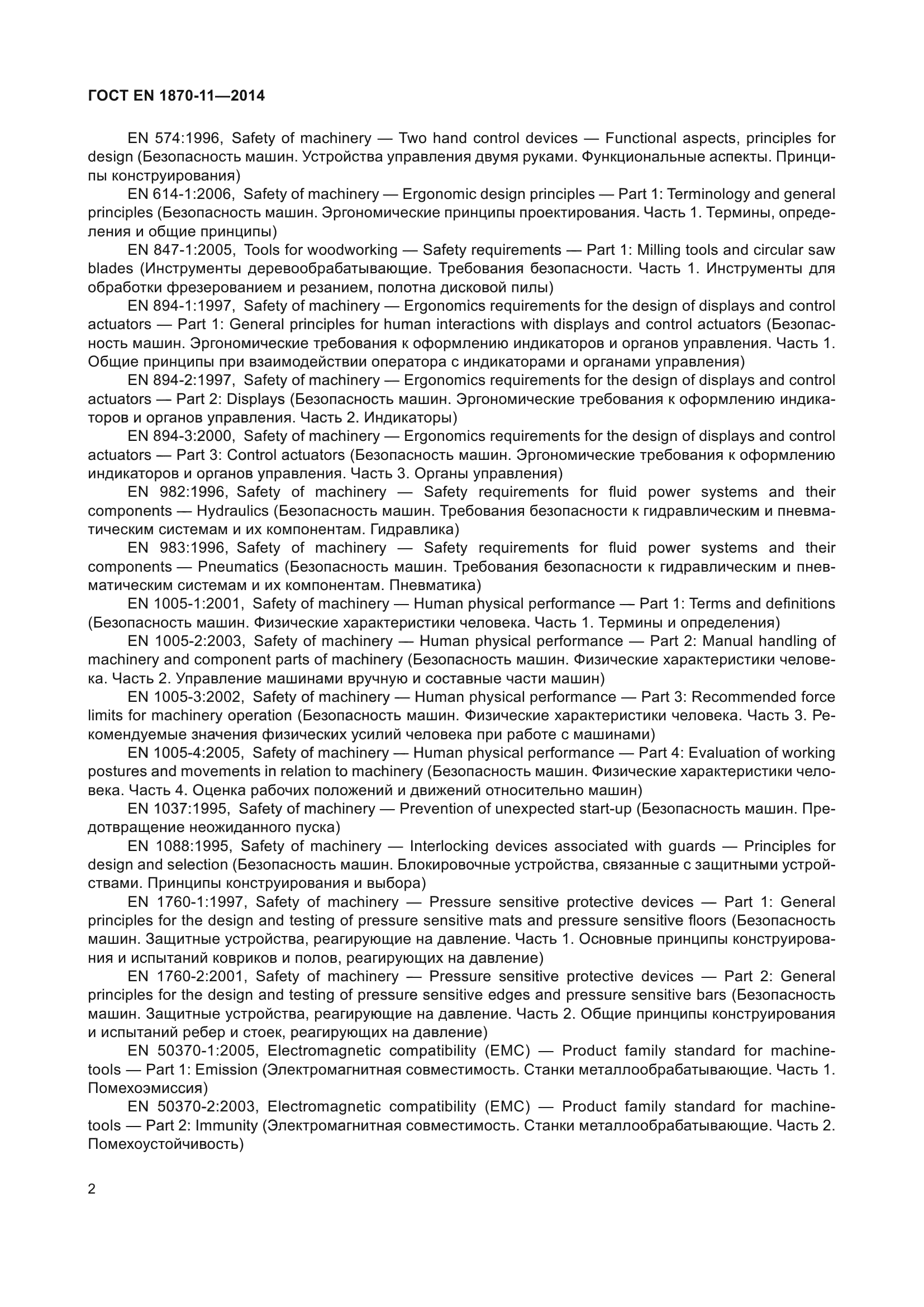 ГОСТ EN 1870-11-2014