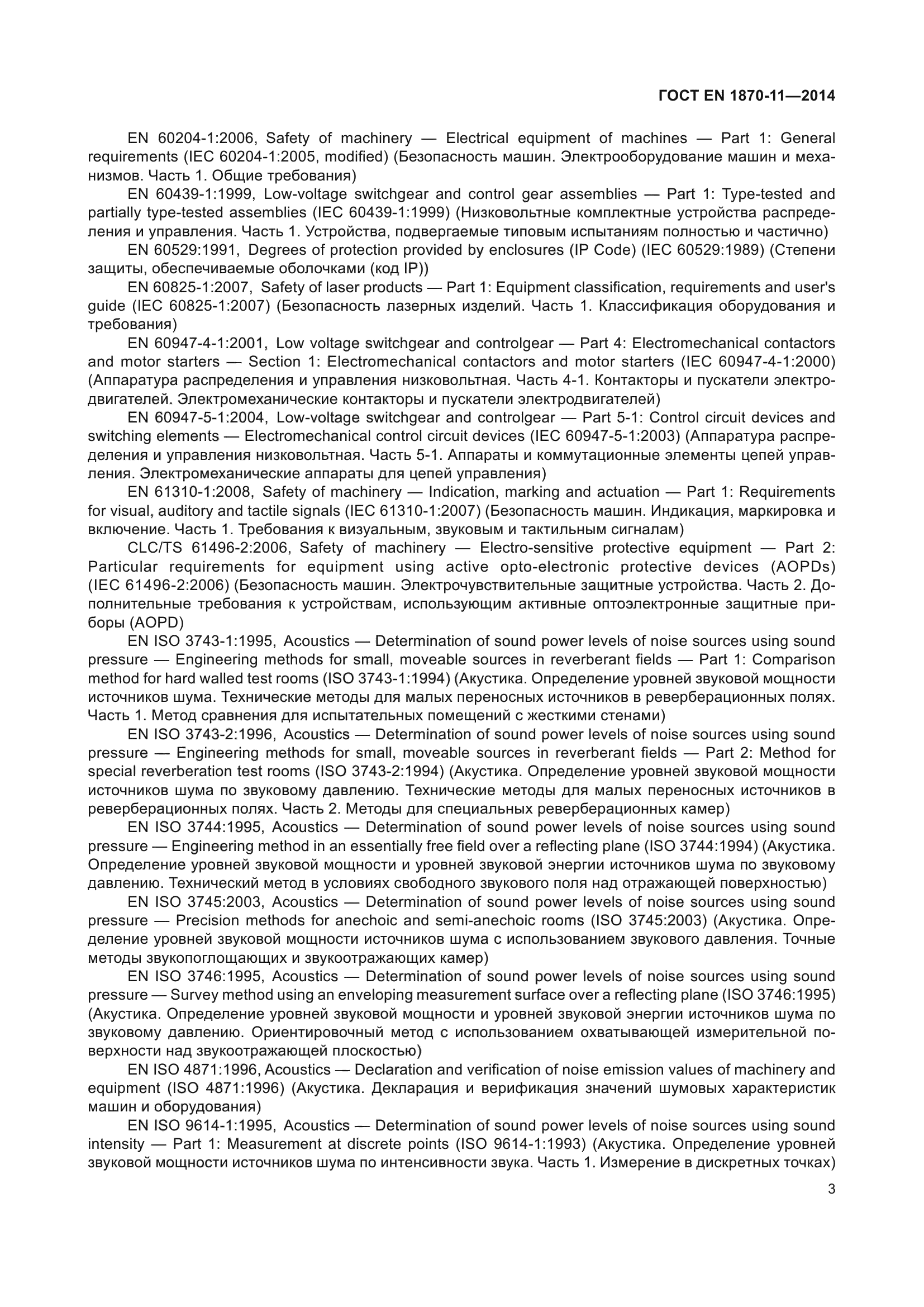 ГОСТ EN 1870-11-2014