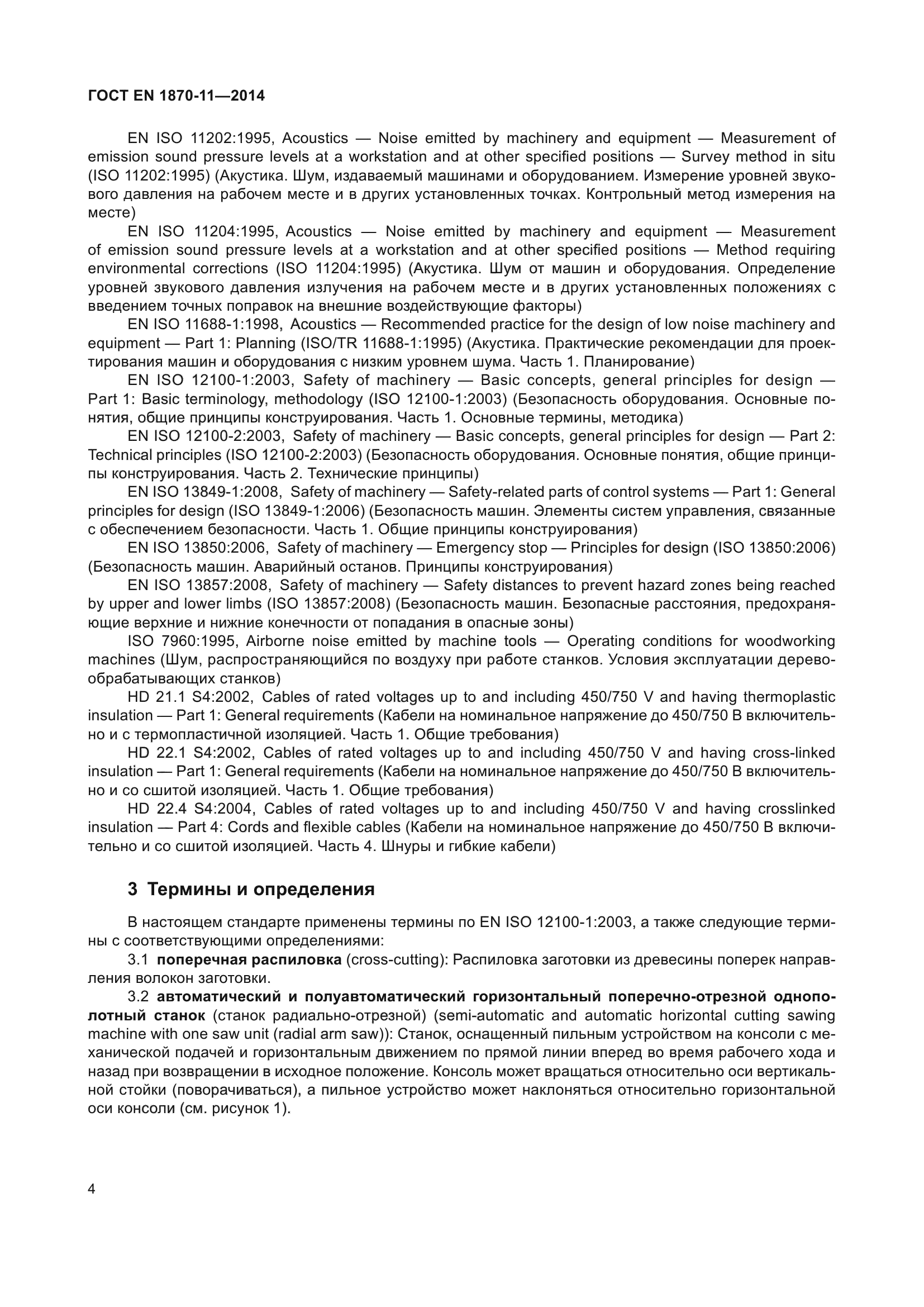 ГОСТ EN 1870-11-2014