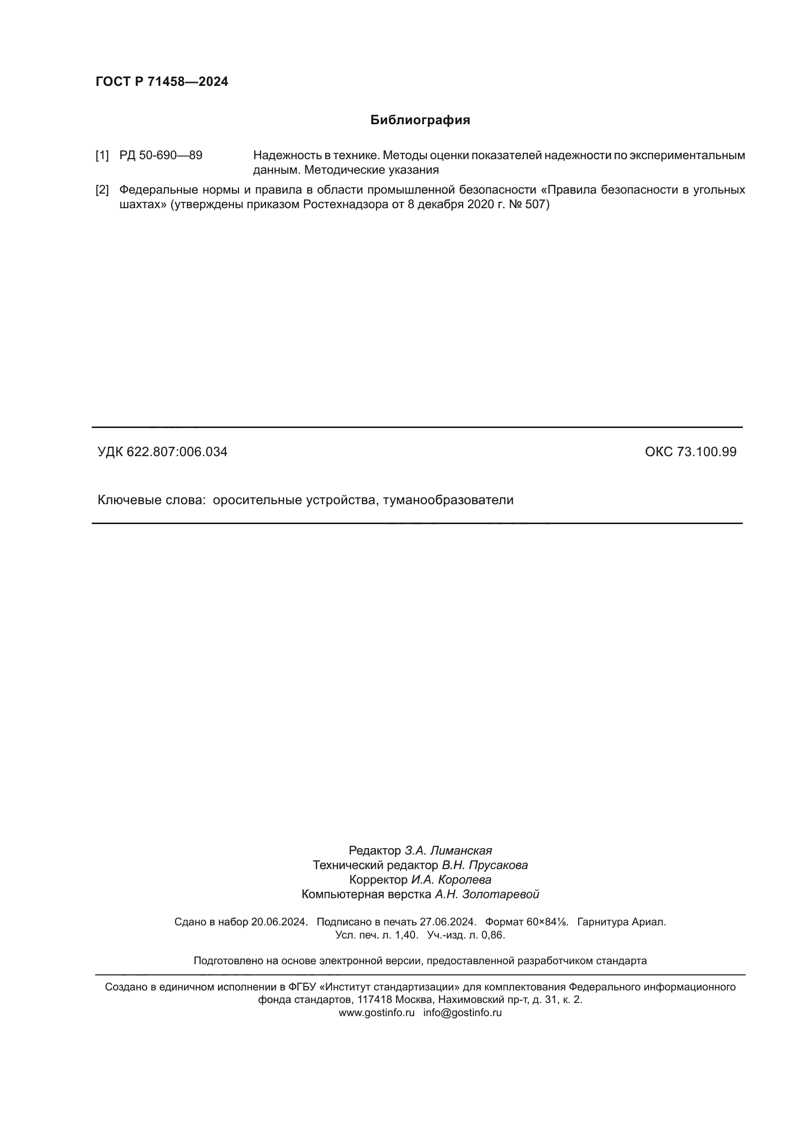 ГОСТ Р 71458-2024