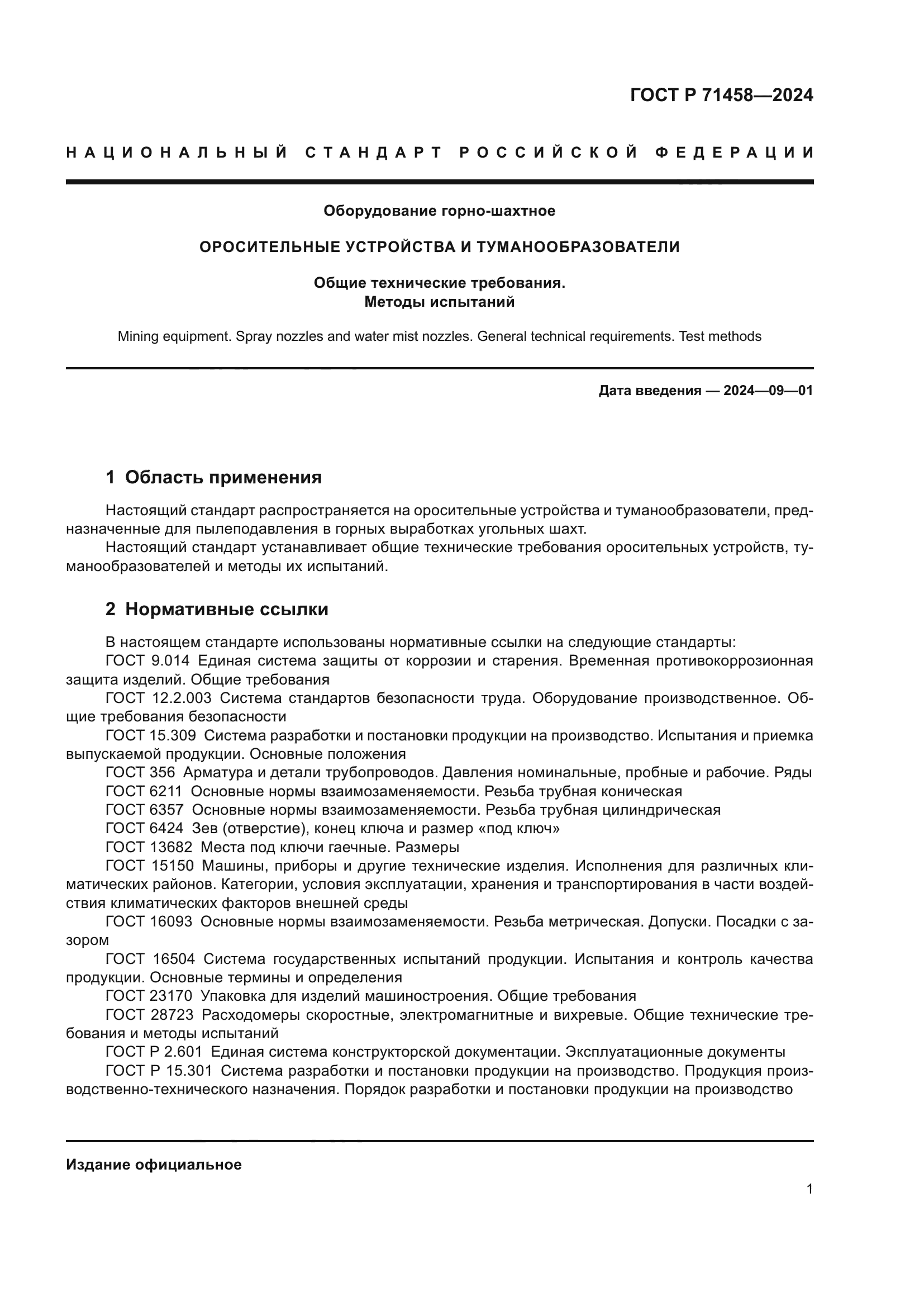 ГОСТ Р 71458-2024