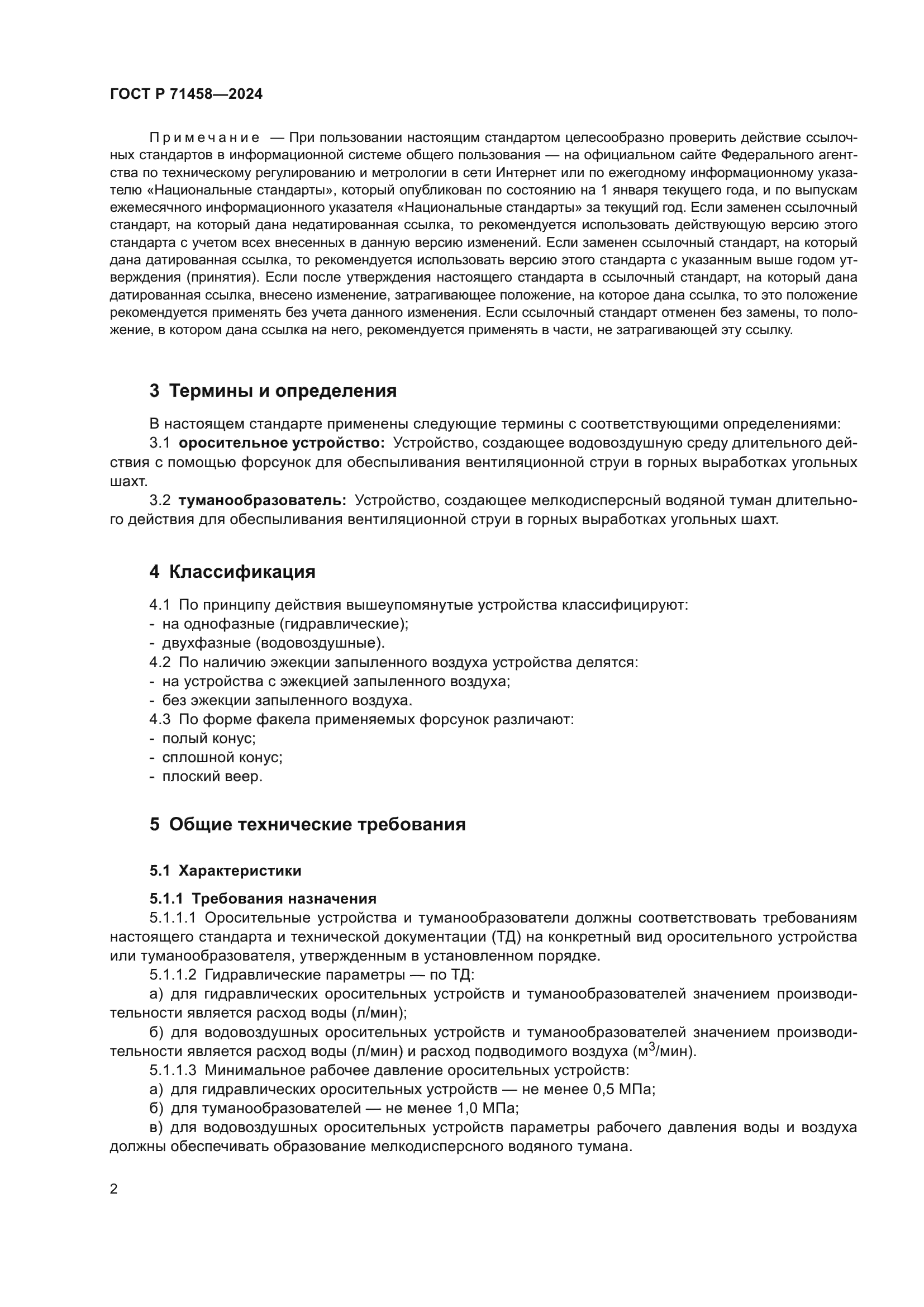 ГОСТ Р 71458-2024