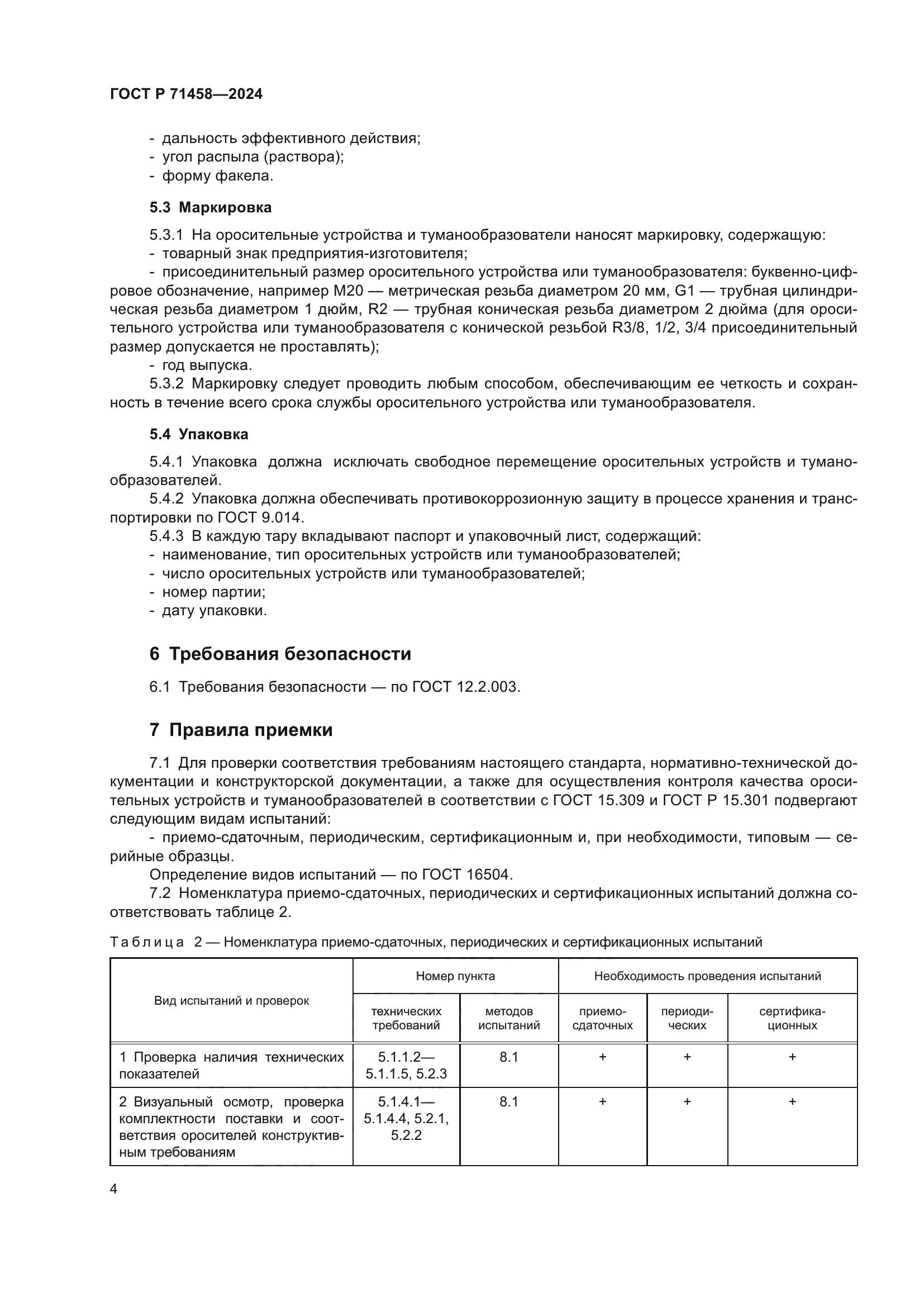 ГОСТ Р 71458-2024