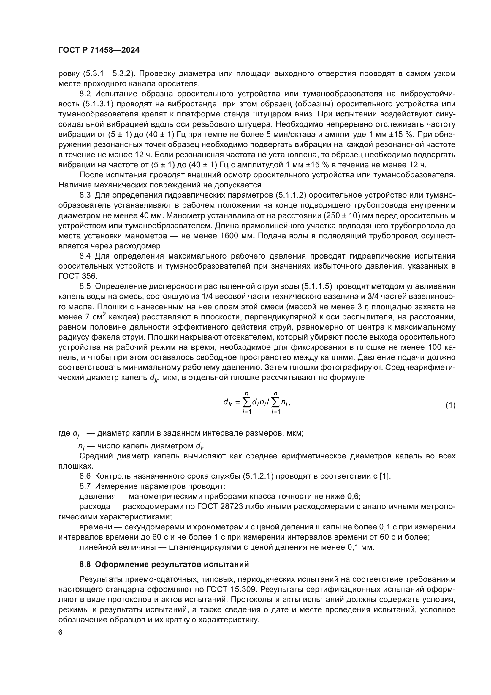 ГОСТ Р 71458-2024