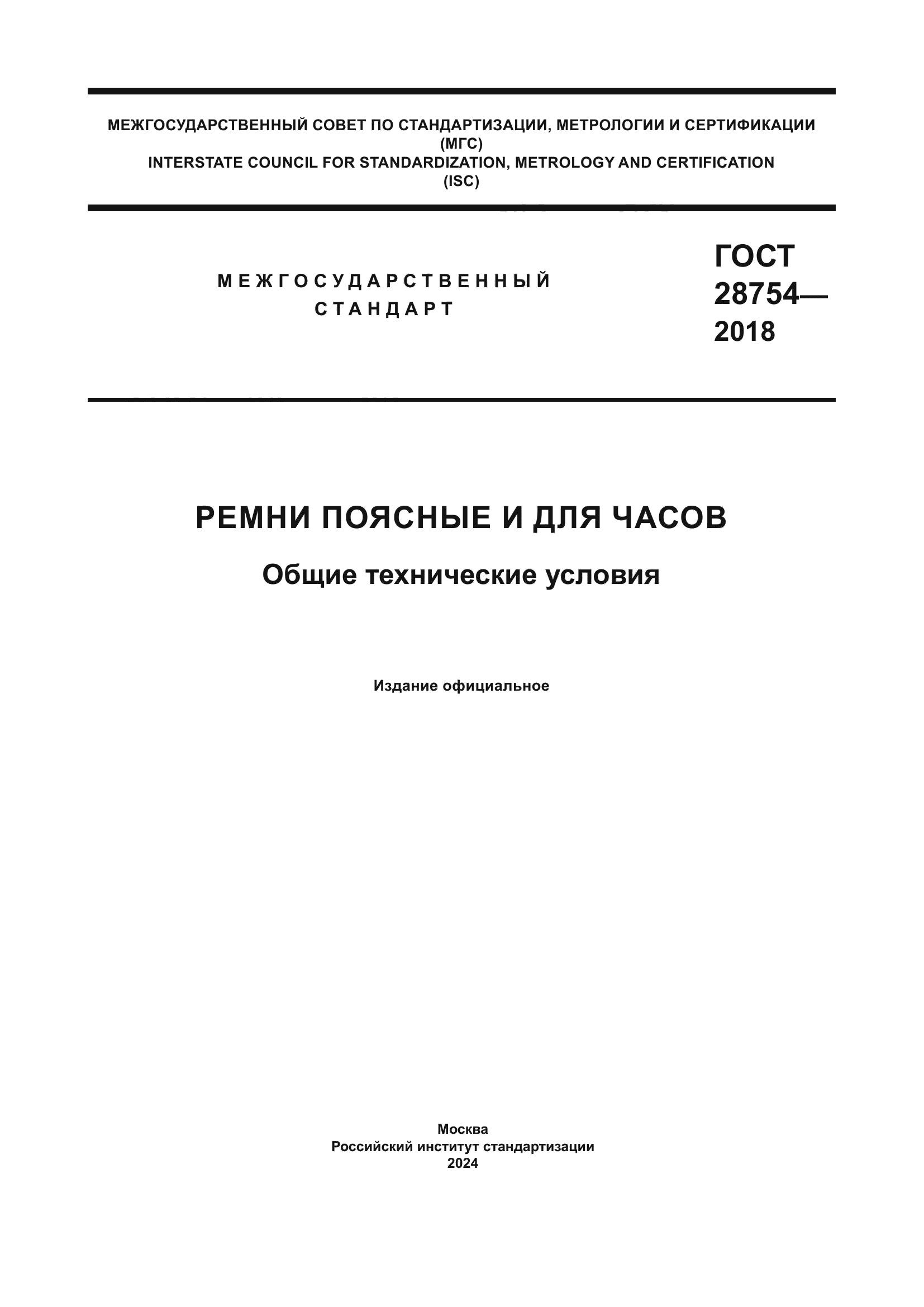 ГОСТ 28754-2018