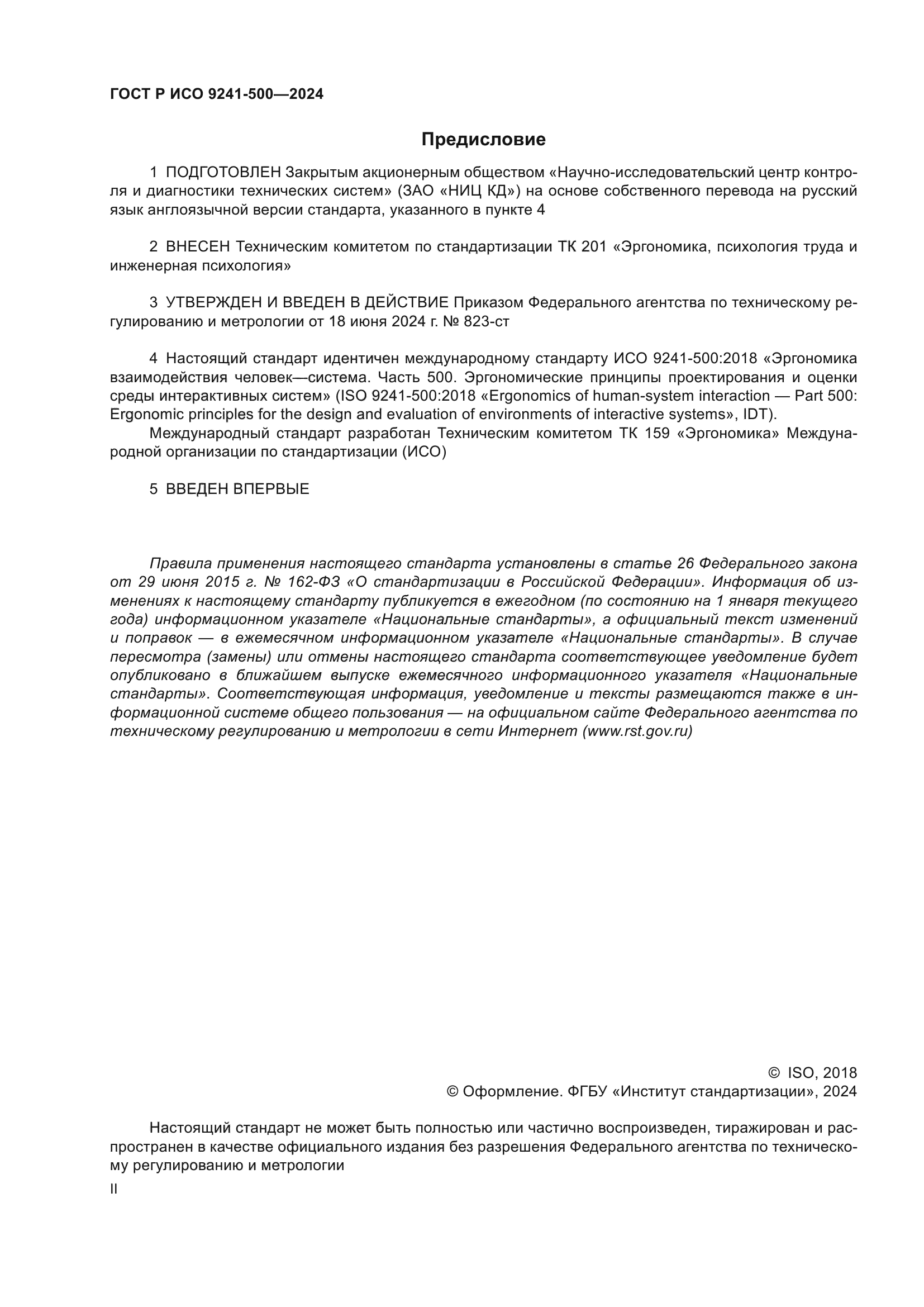 ГОСТ Р ИСО 9241-500-2024