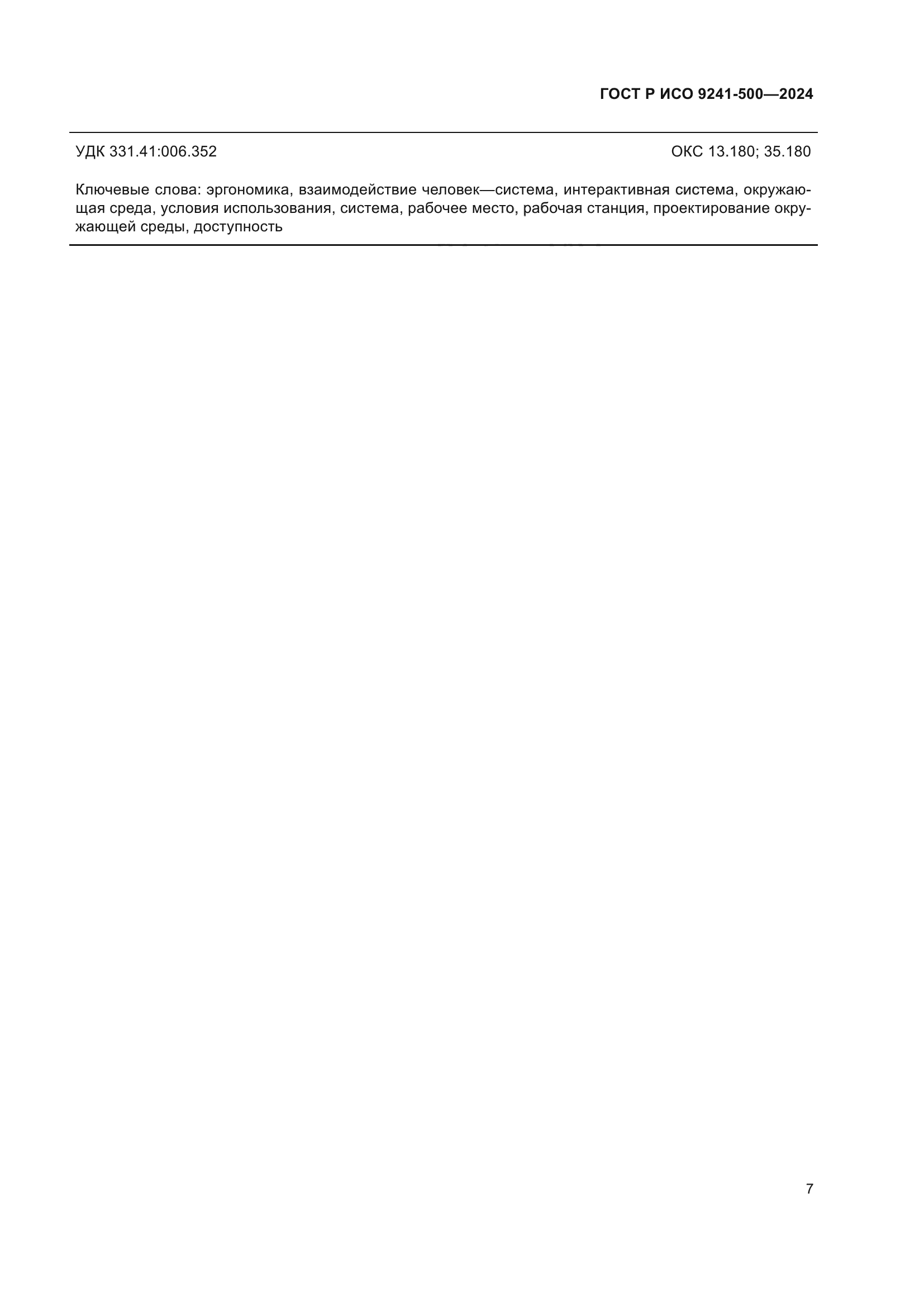ГОСТ Р ИСО 9241-500-2024
