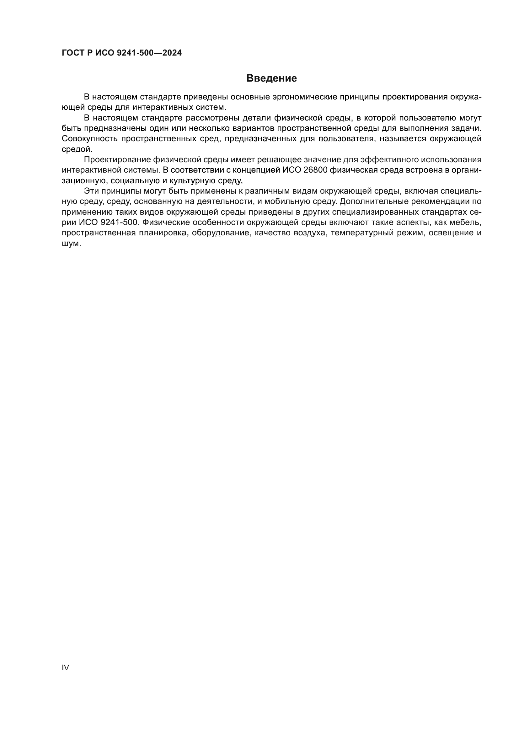 ГОСТ Р ИСО 9241-500-2024