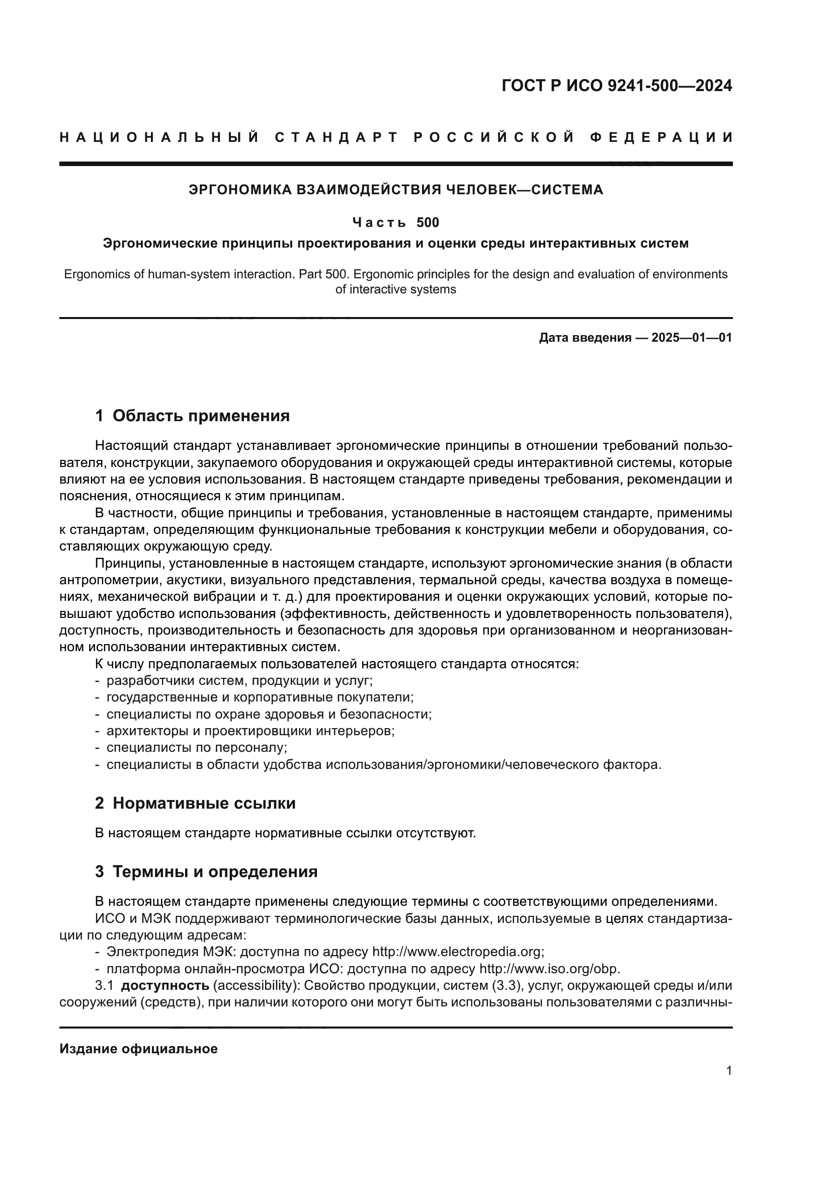 ГОСТ Р ИСО 9241-500-2024