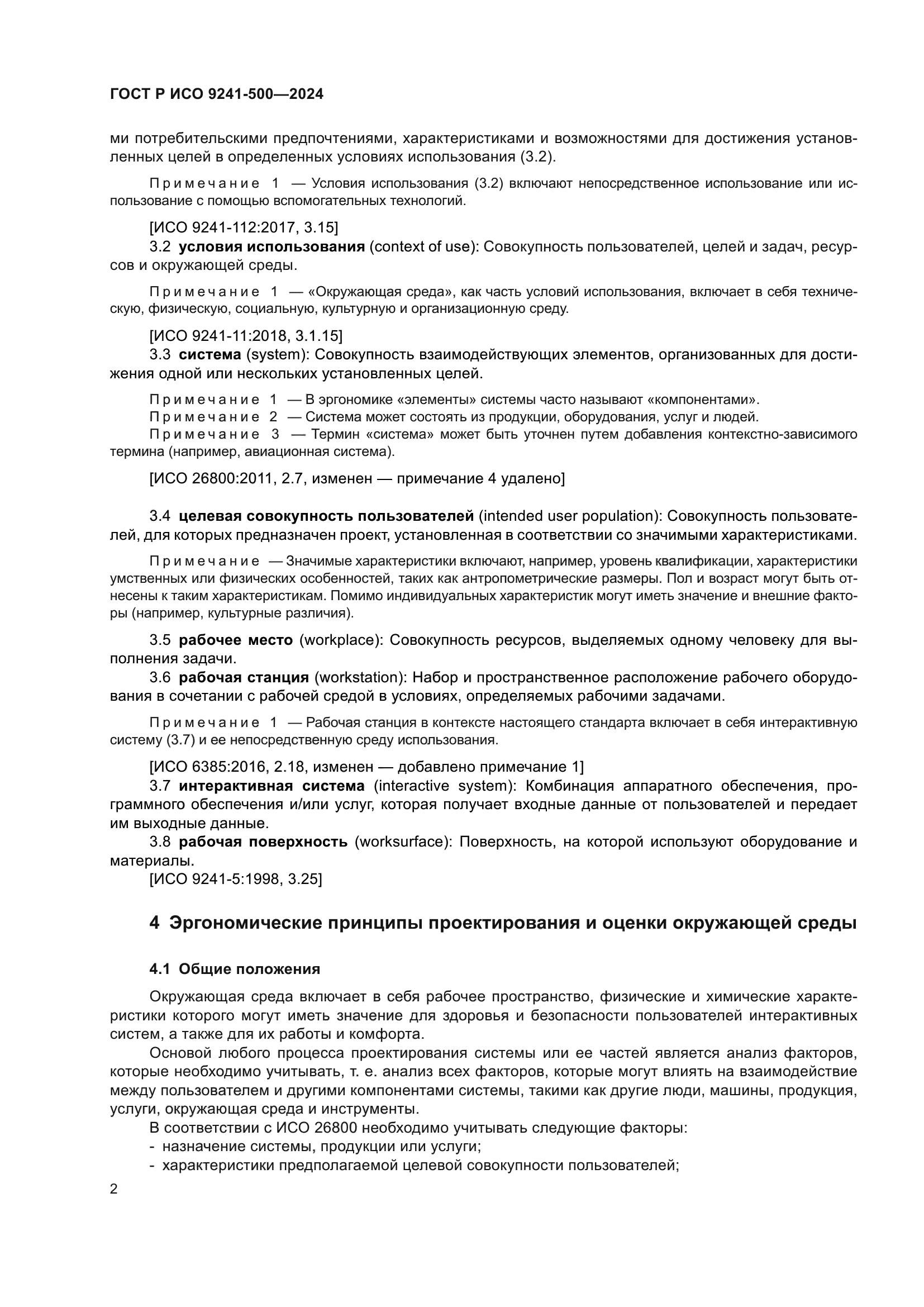 ГОСТ Р ИСО 9241-500-2024