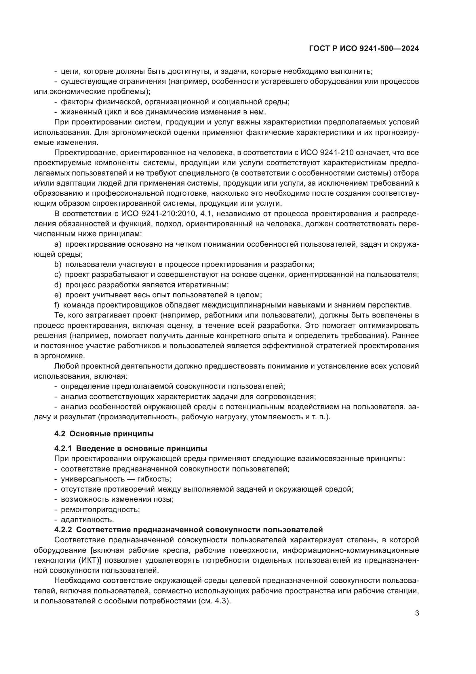 ГОСТ Р ИСО 9241-500-2024