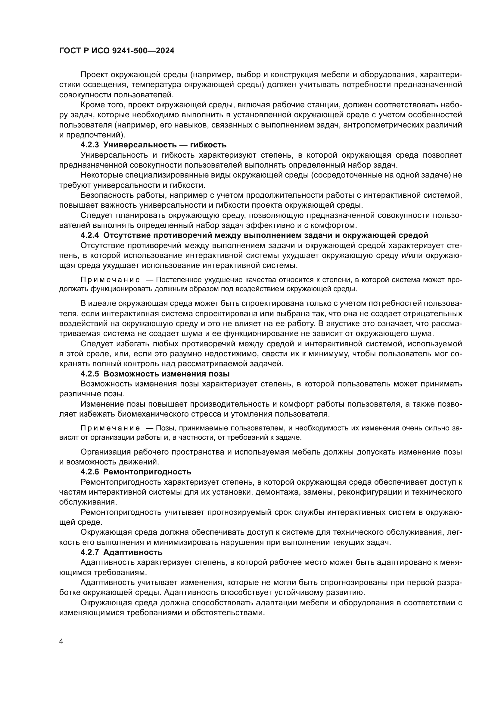 ГОСТ Р ИСО 9241-500-2024