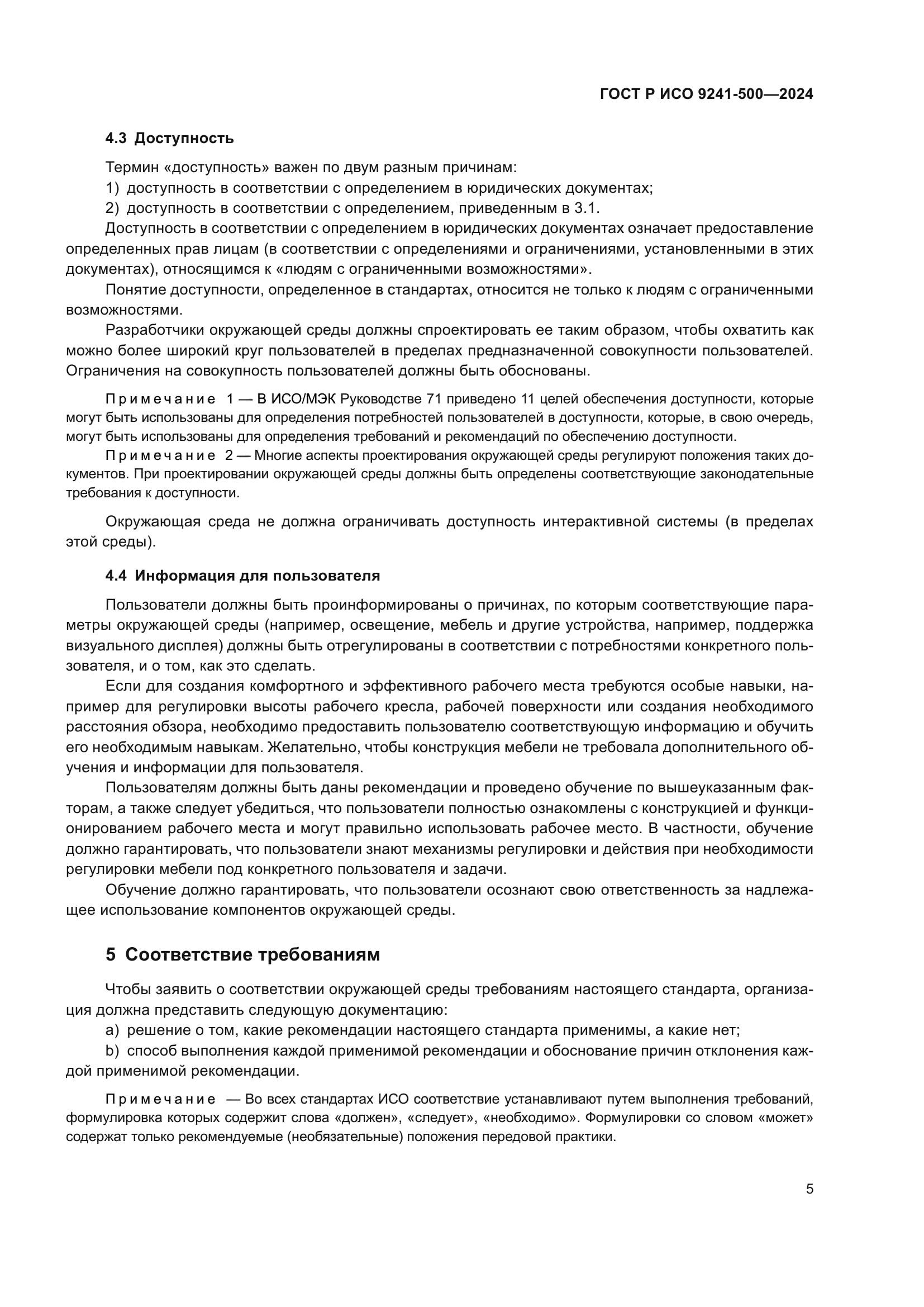 ГОСТ Р ИСО 9241-500-2024