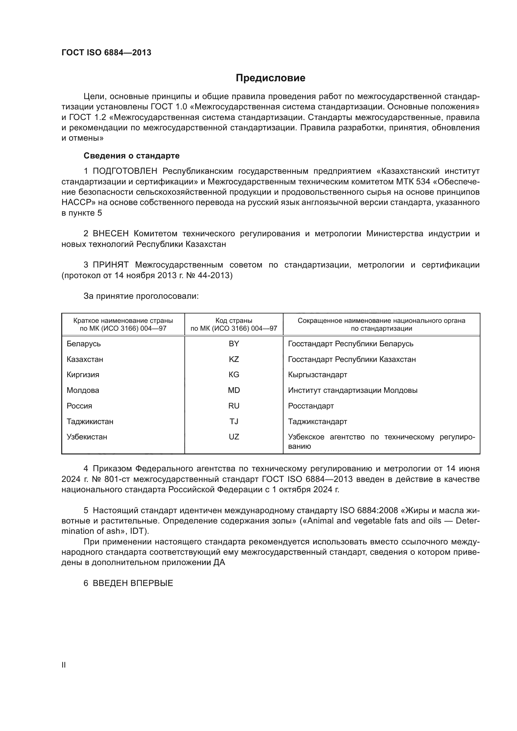 ГОСТ ISO 6884-2013