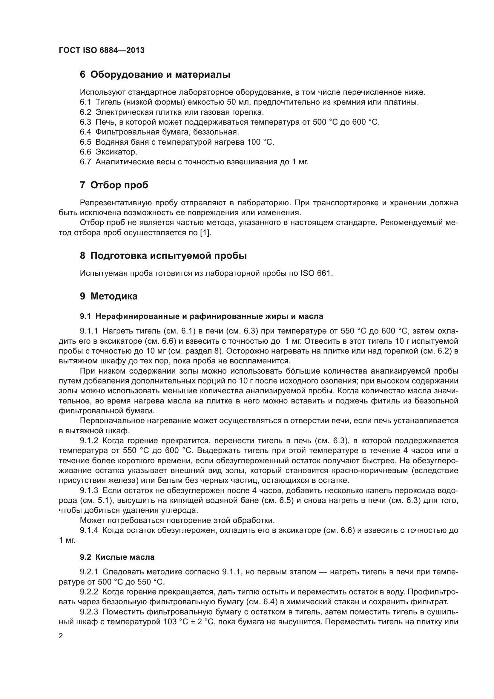 ГОСТ ISO 6884-2013