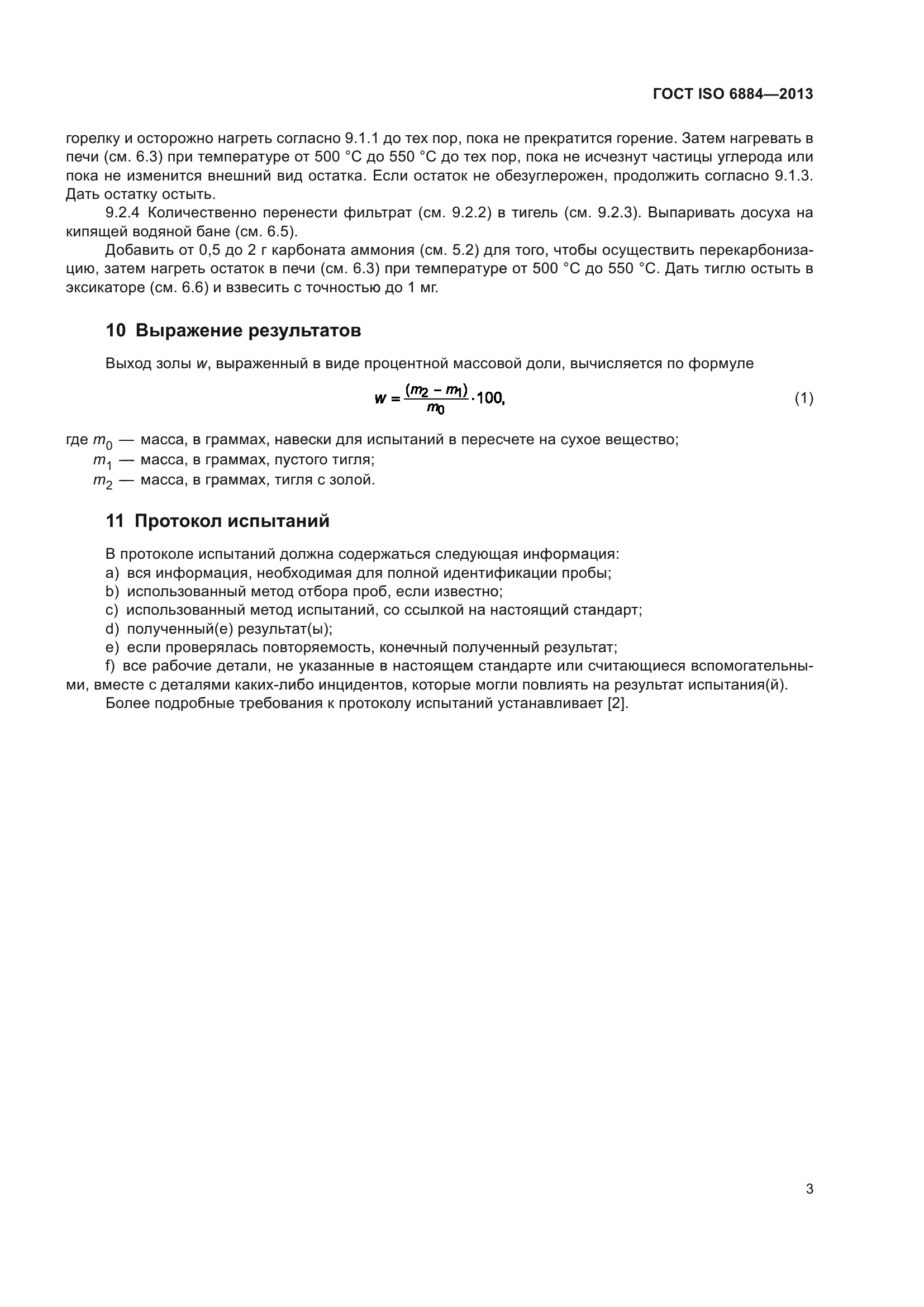 ГОСТ ISO 6884-2013