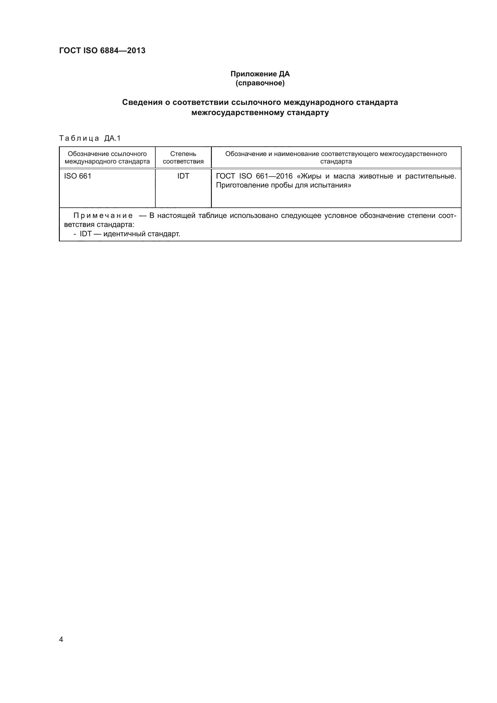 ГОСТ ISO 6884-2013