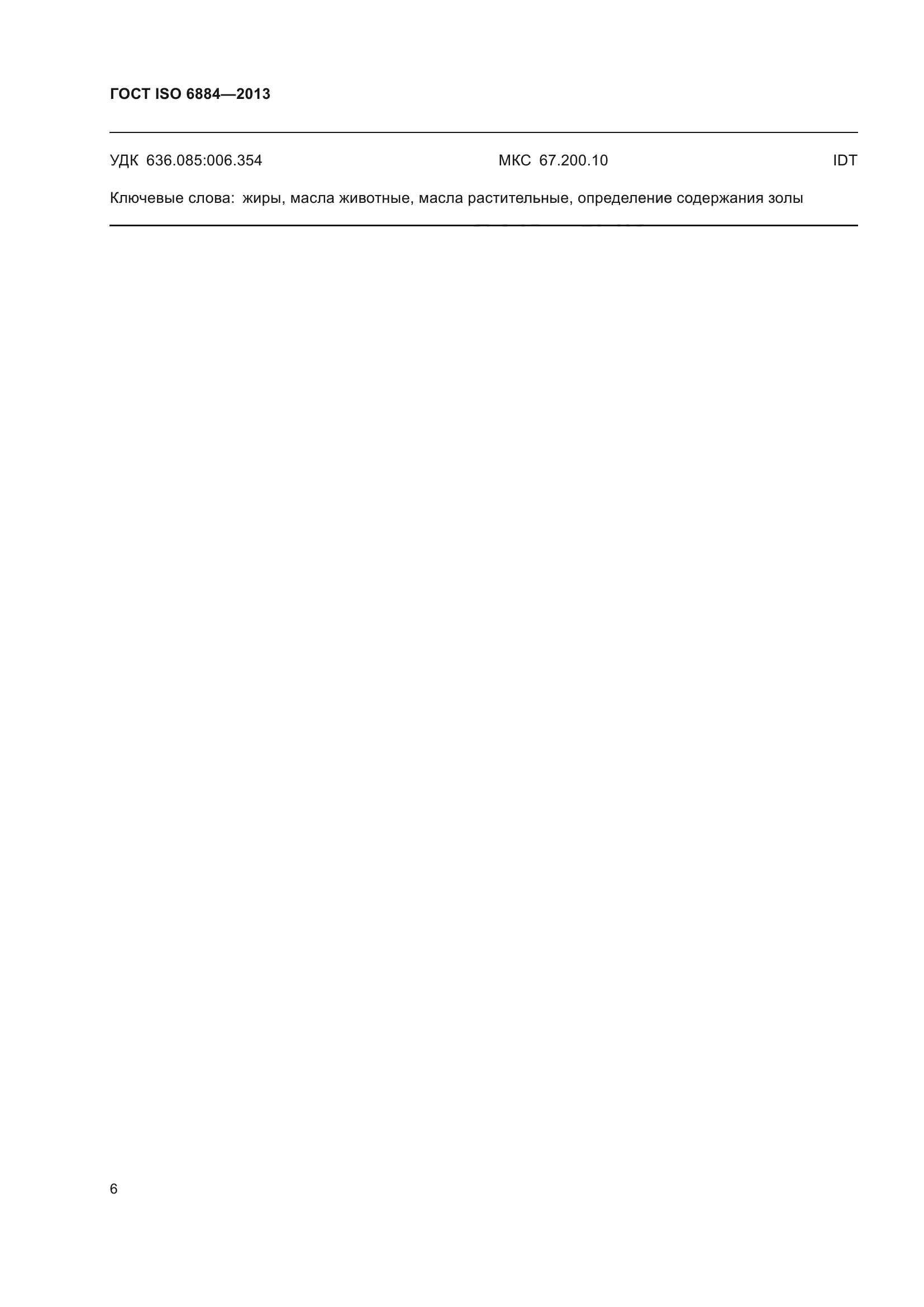 ГОСТ ISO 6884-2013