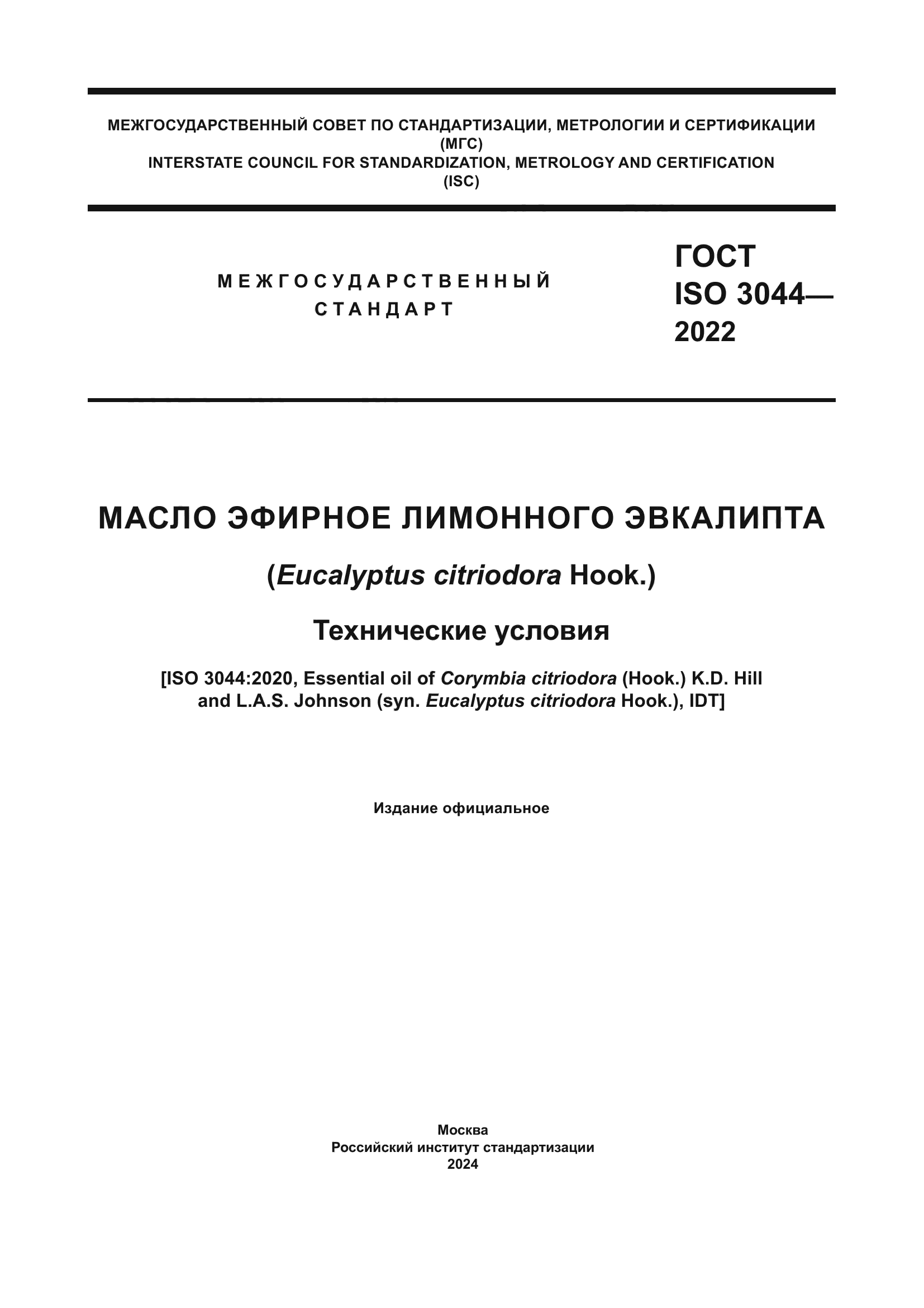 ГОСТ ISO 3044-2022