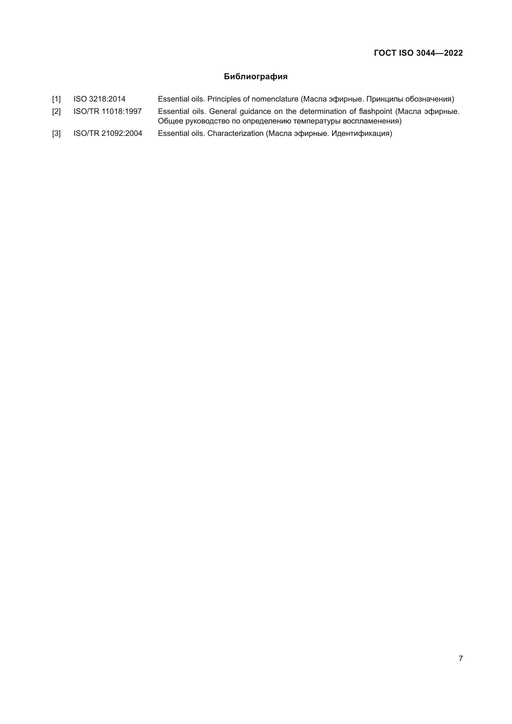 ГОСТ ISO 3044-2022