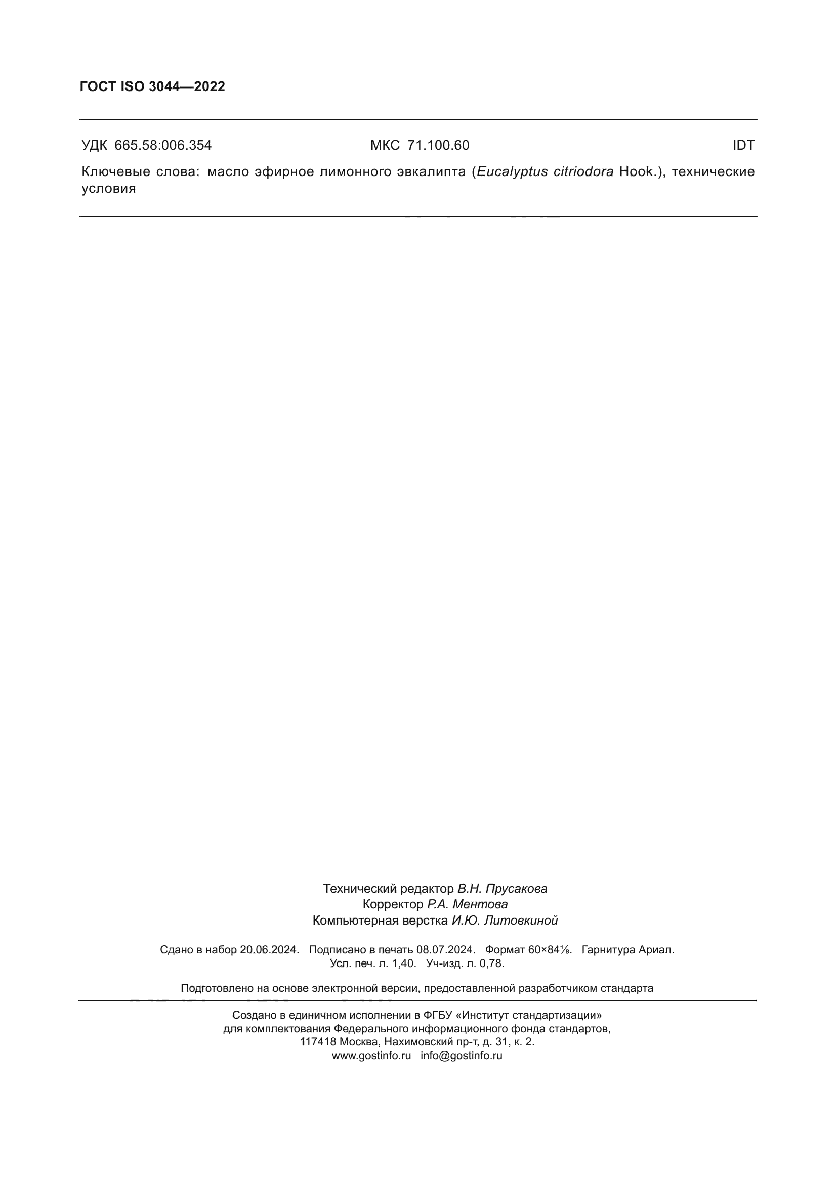 ГОСТ ISO 3044-2022