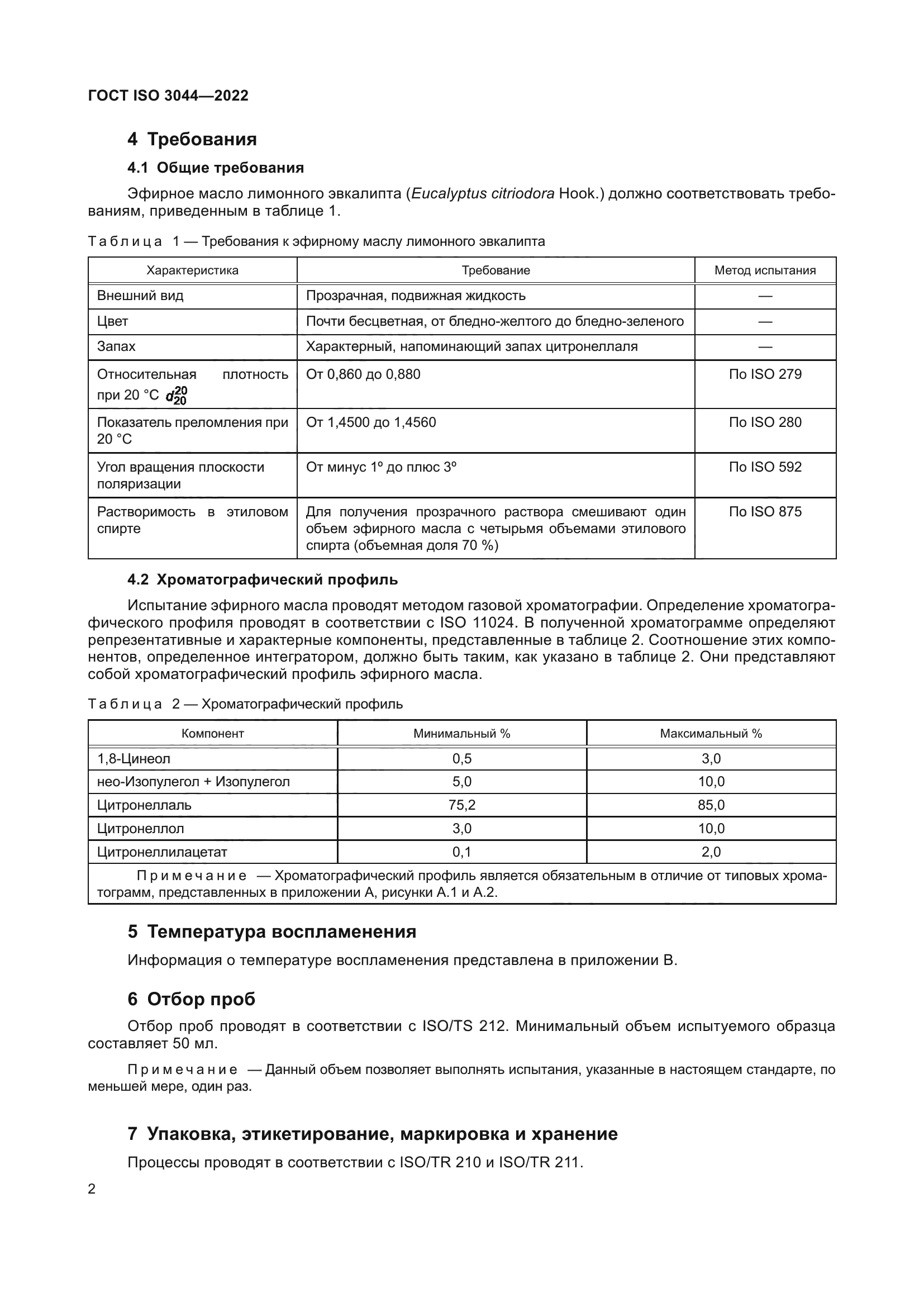 ГОСТ ISO 3044-2022