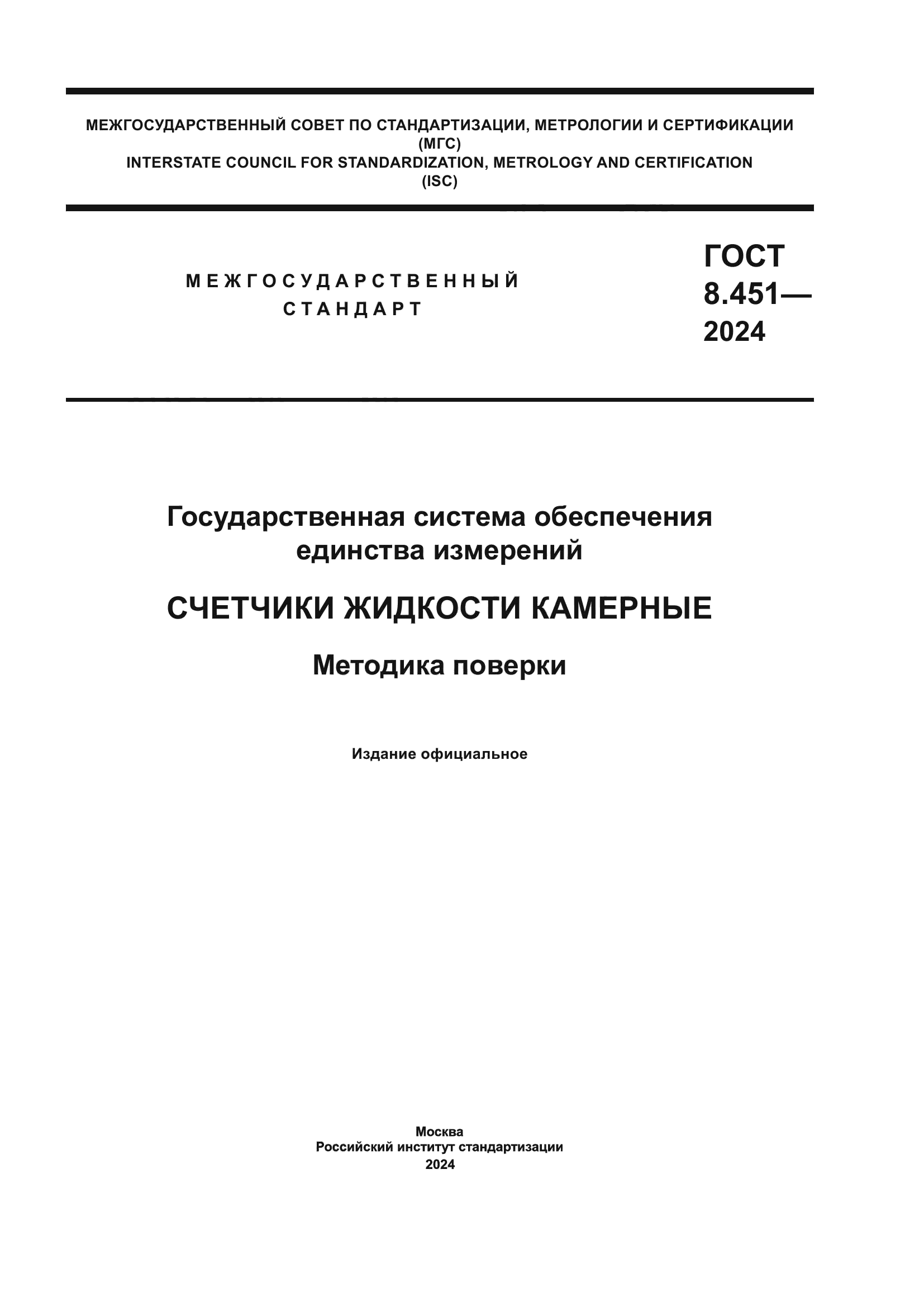 ГОСТ 8.451-2024