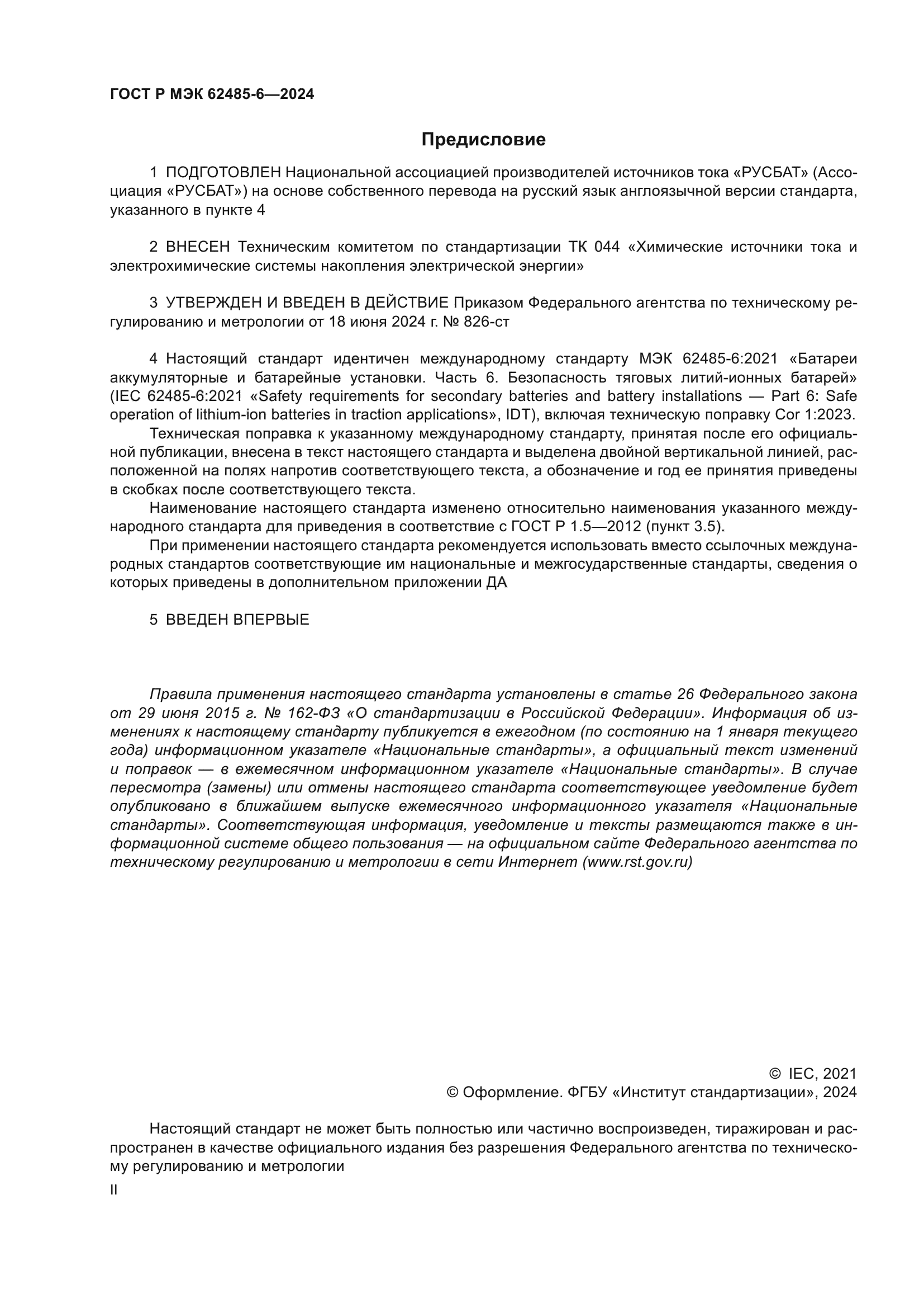 ГОСТ Р МЭК 62485-6-2024