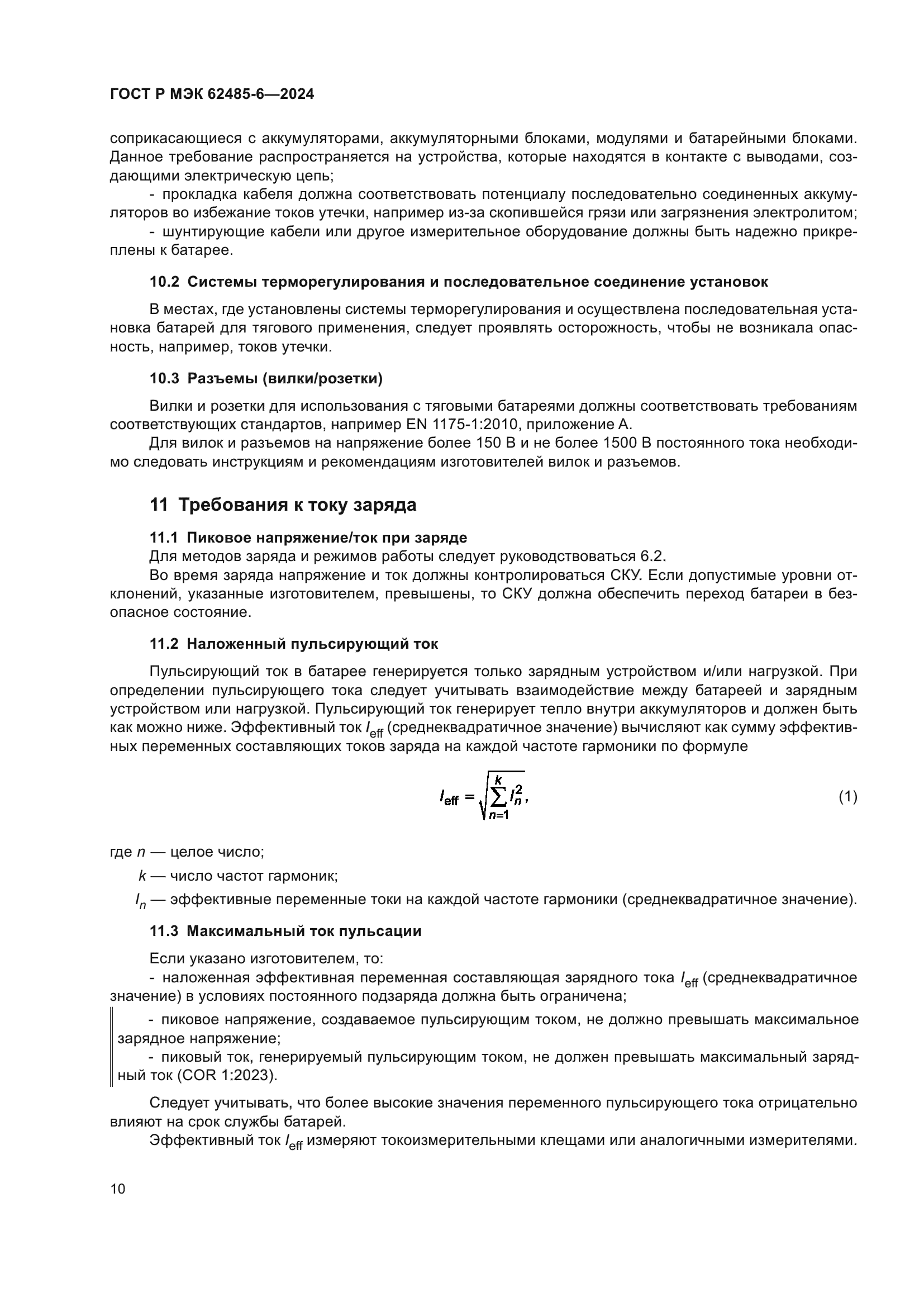 ГОСТ Р МЭК 62485-6-2024