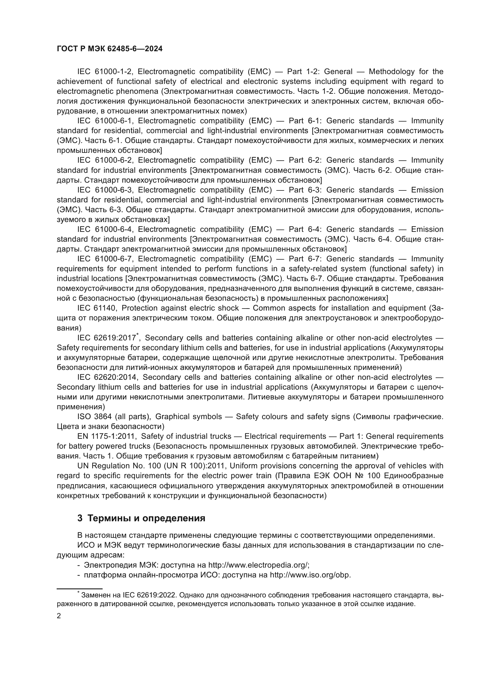 ГОСТ Р МЭК 62485-6-2024