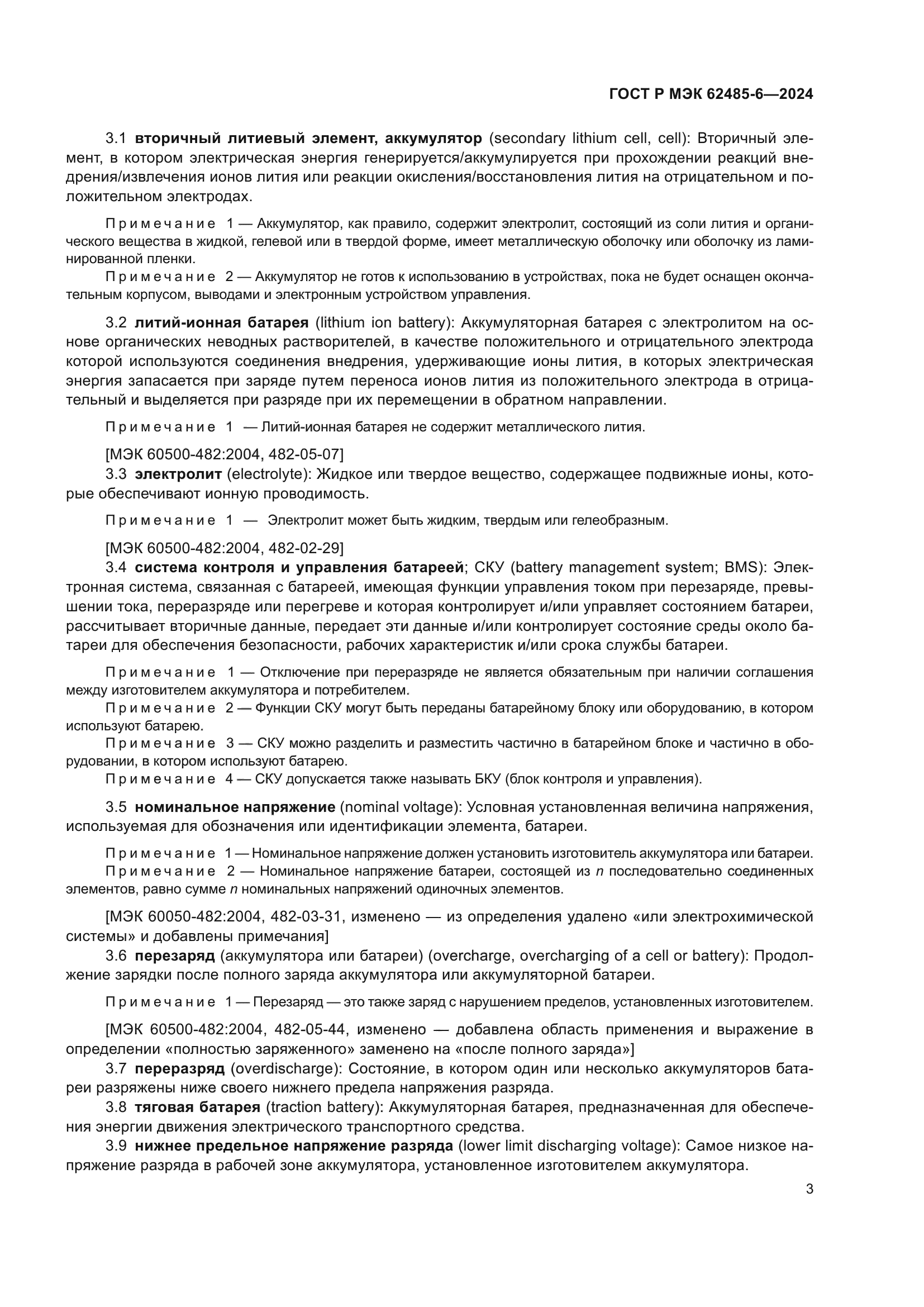 ГОСТ Р МЭК 62485-6-2024