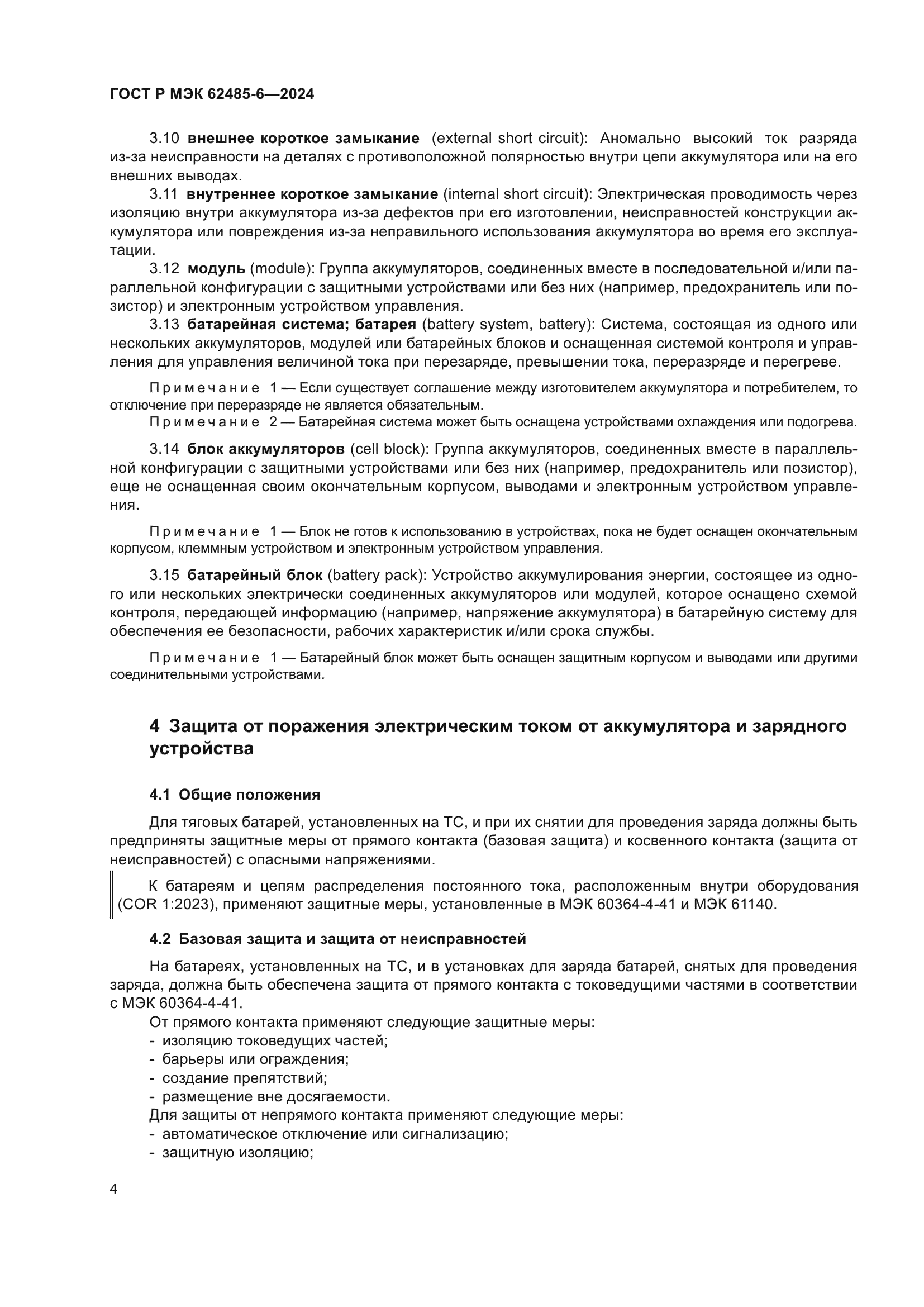 ГОСТ Р МЭК 62485-6-2024