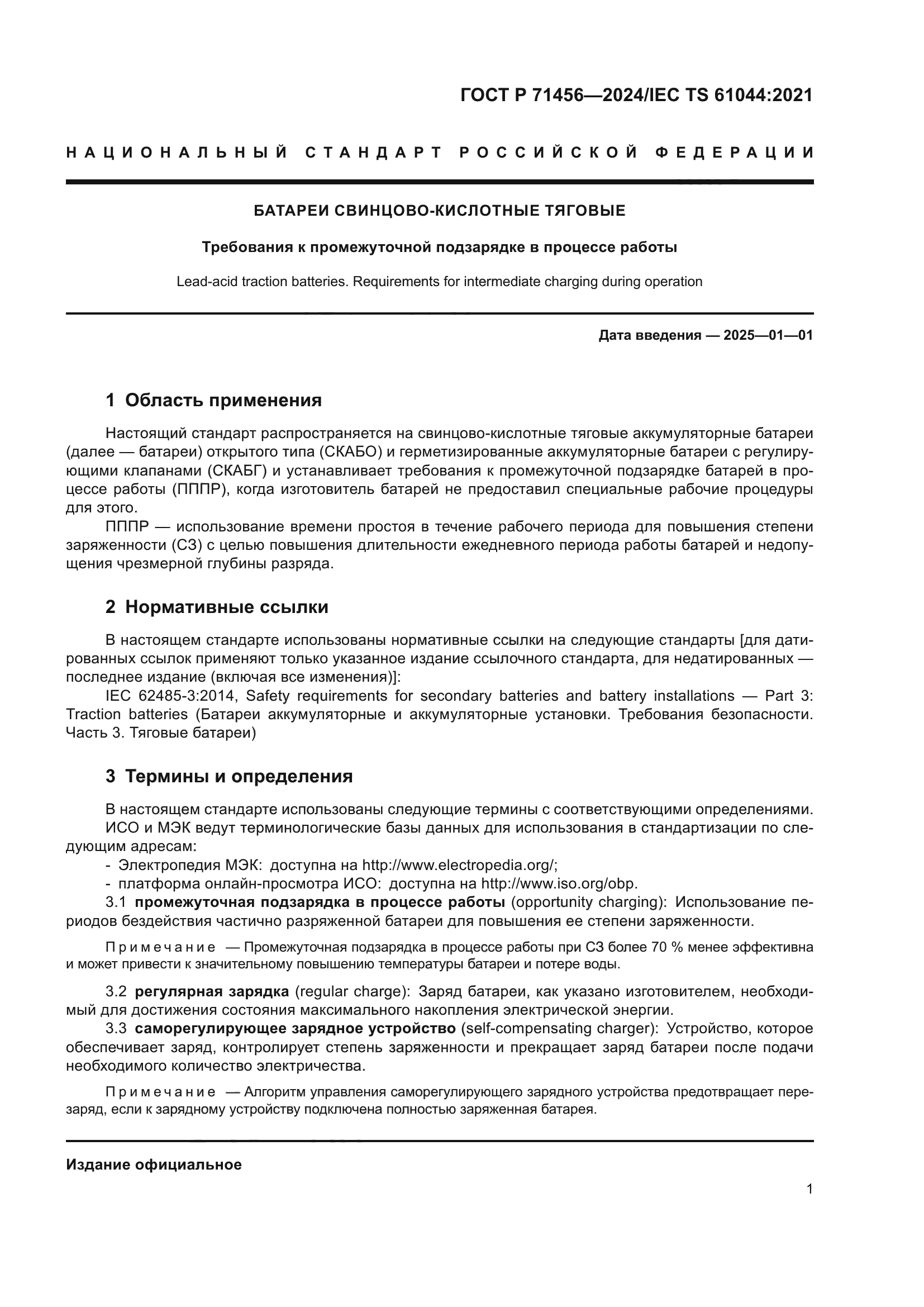 ГОСТ Р 71456-2024