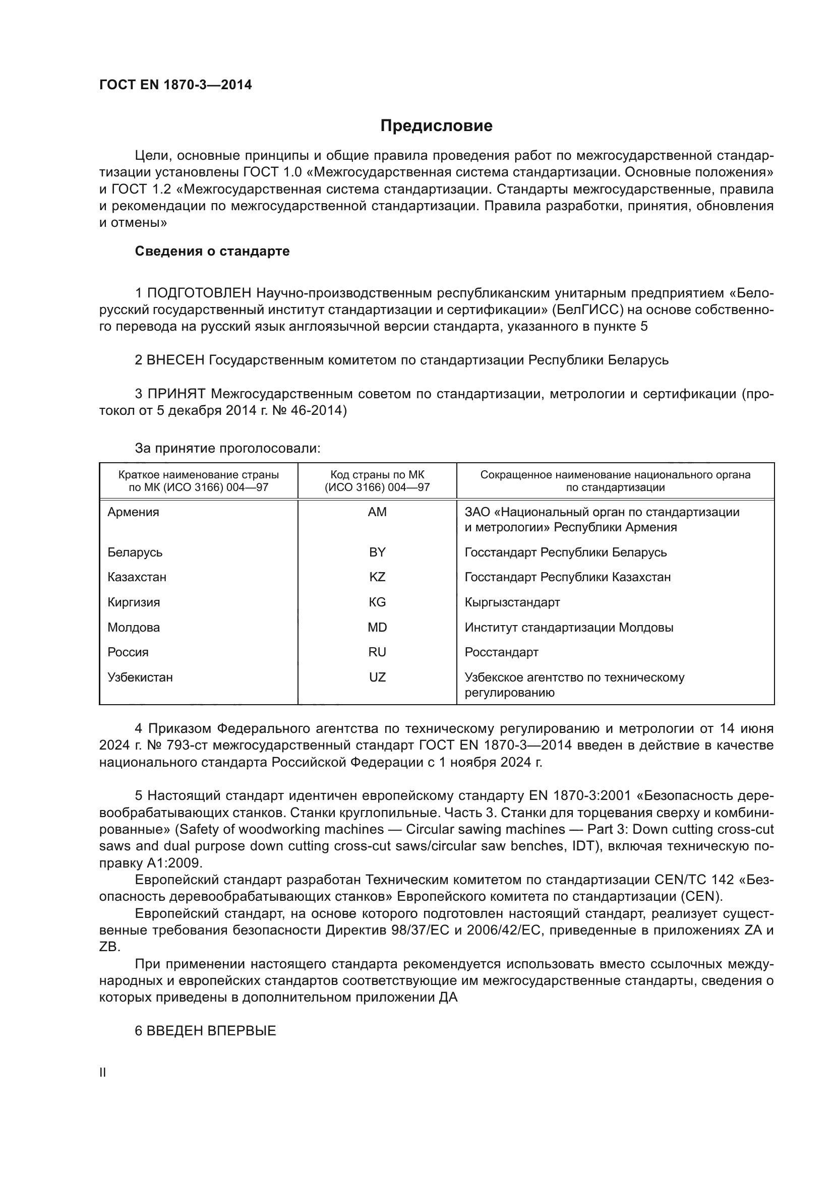 ГОСТ EN 1870-3-2014