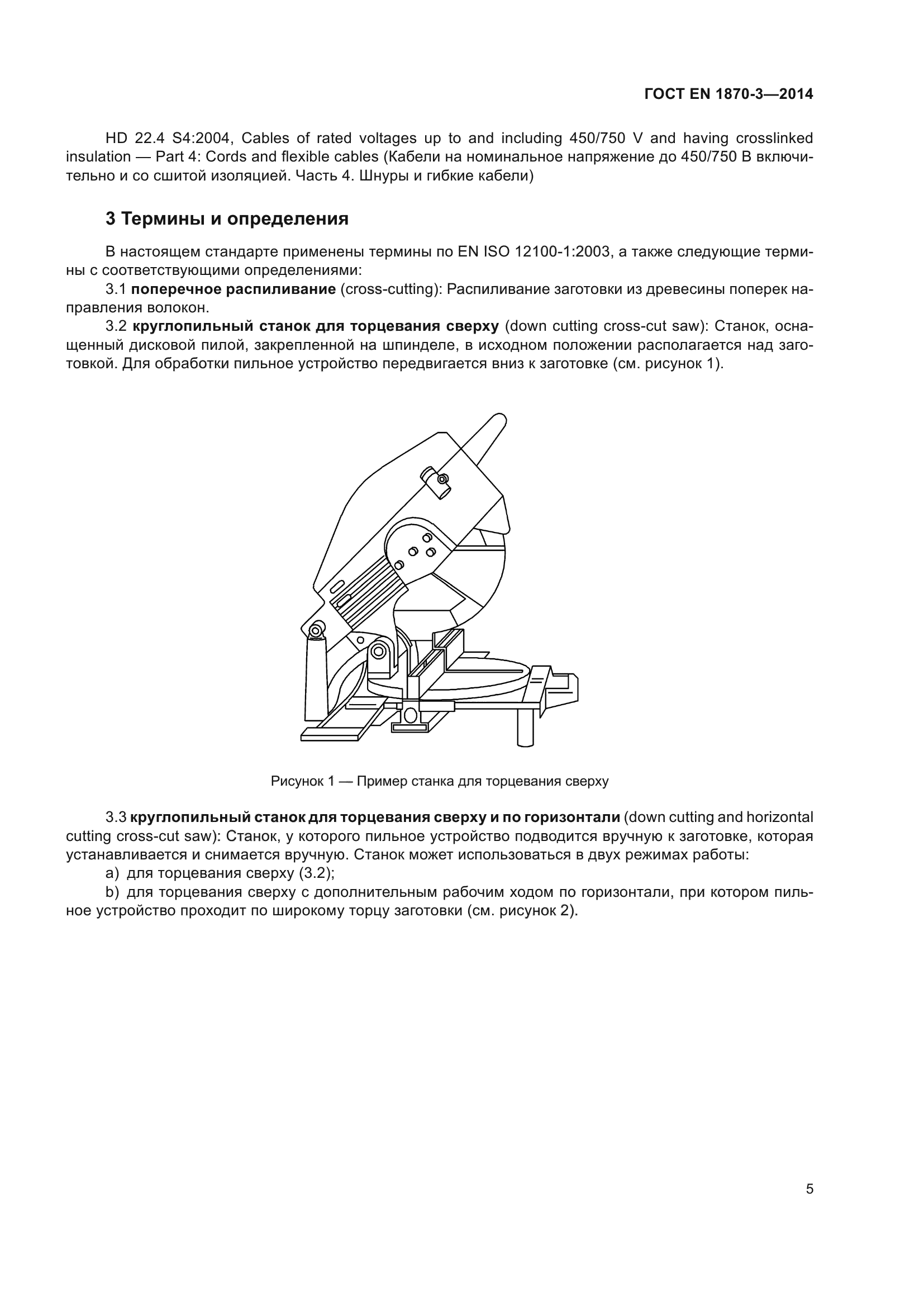 ГОСТ EN 1870-3-2014