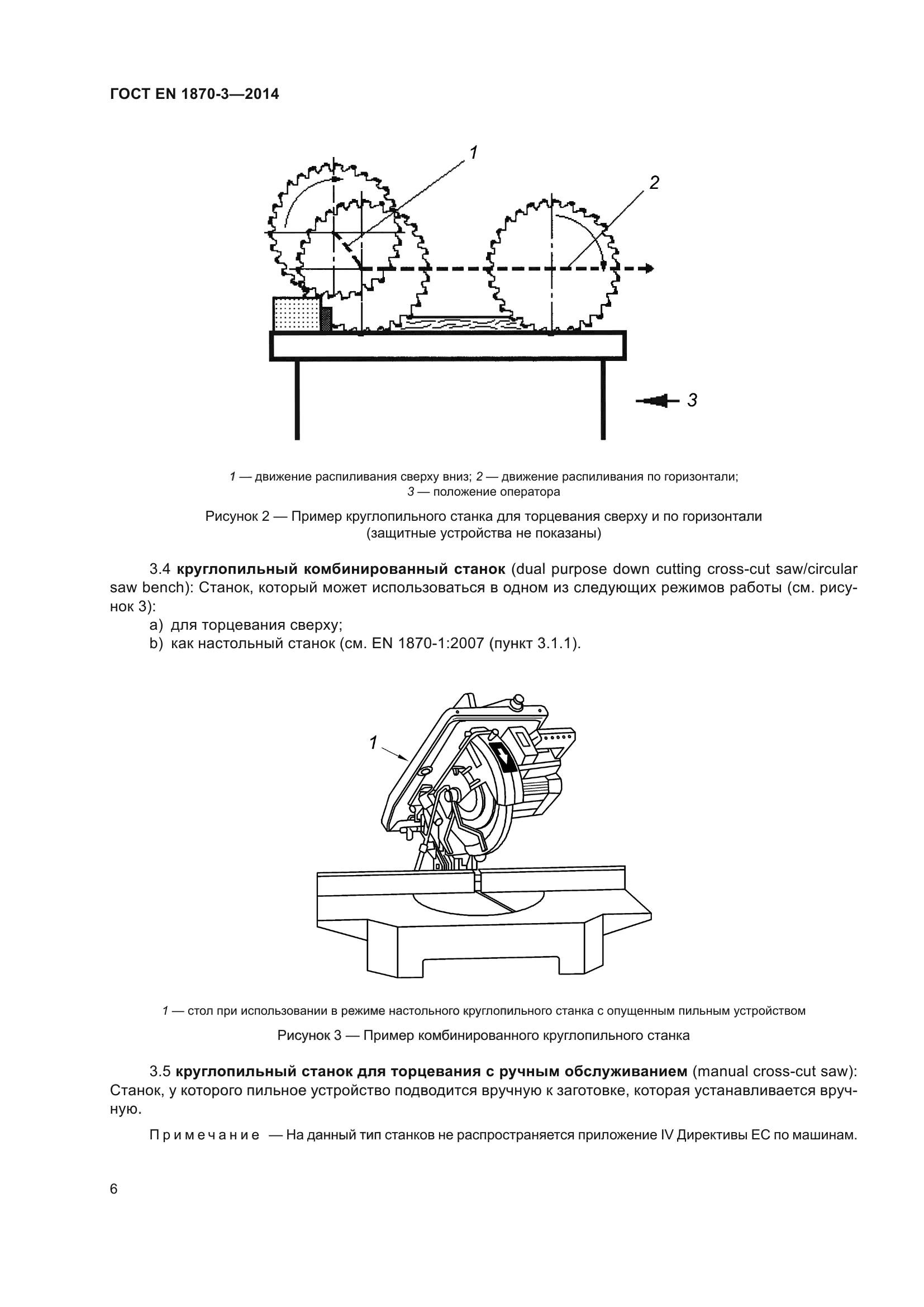 ГОСТ EN 1870-3-2014