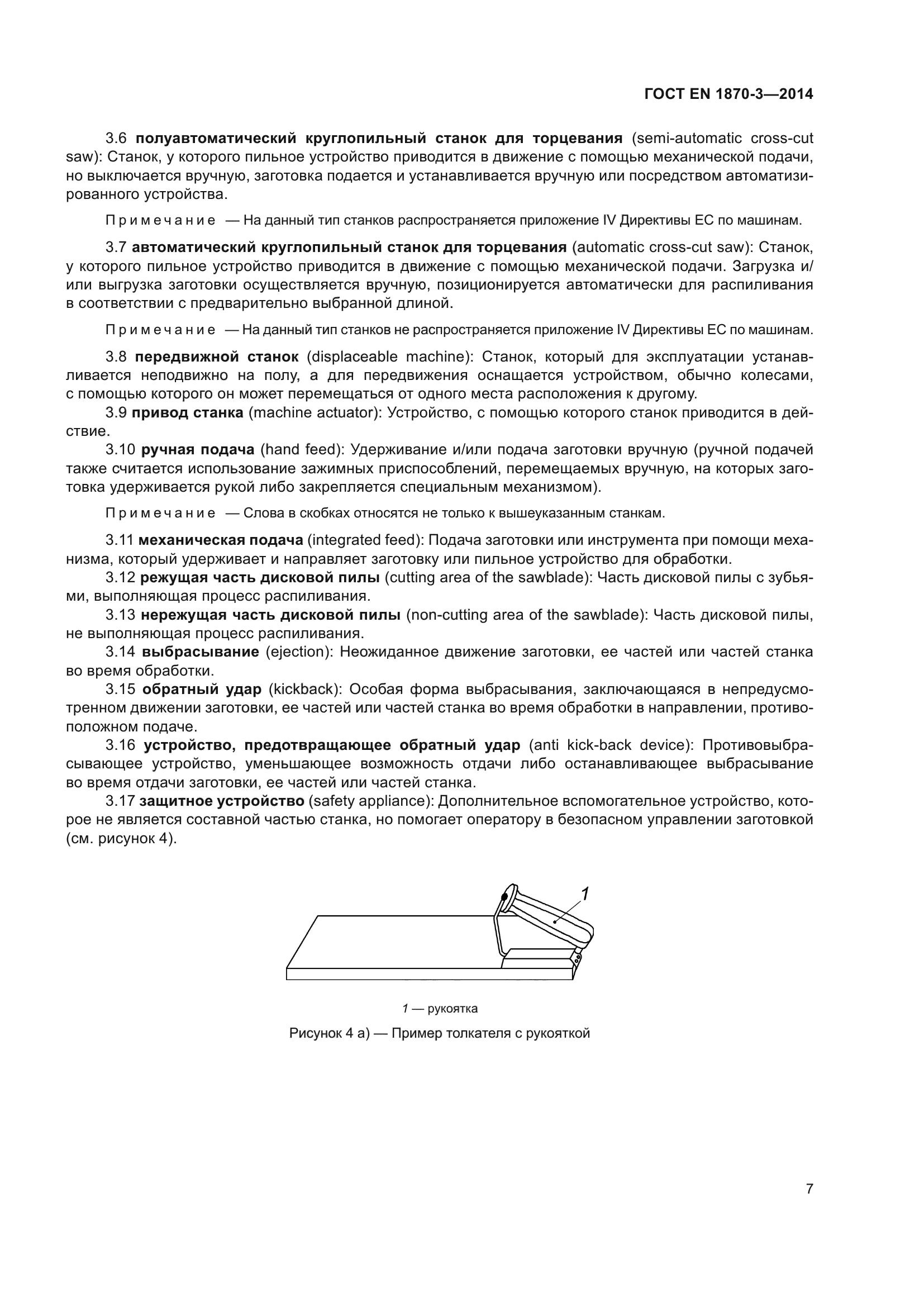 ГОСТ EN 1870-3-2014