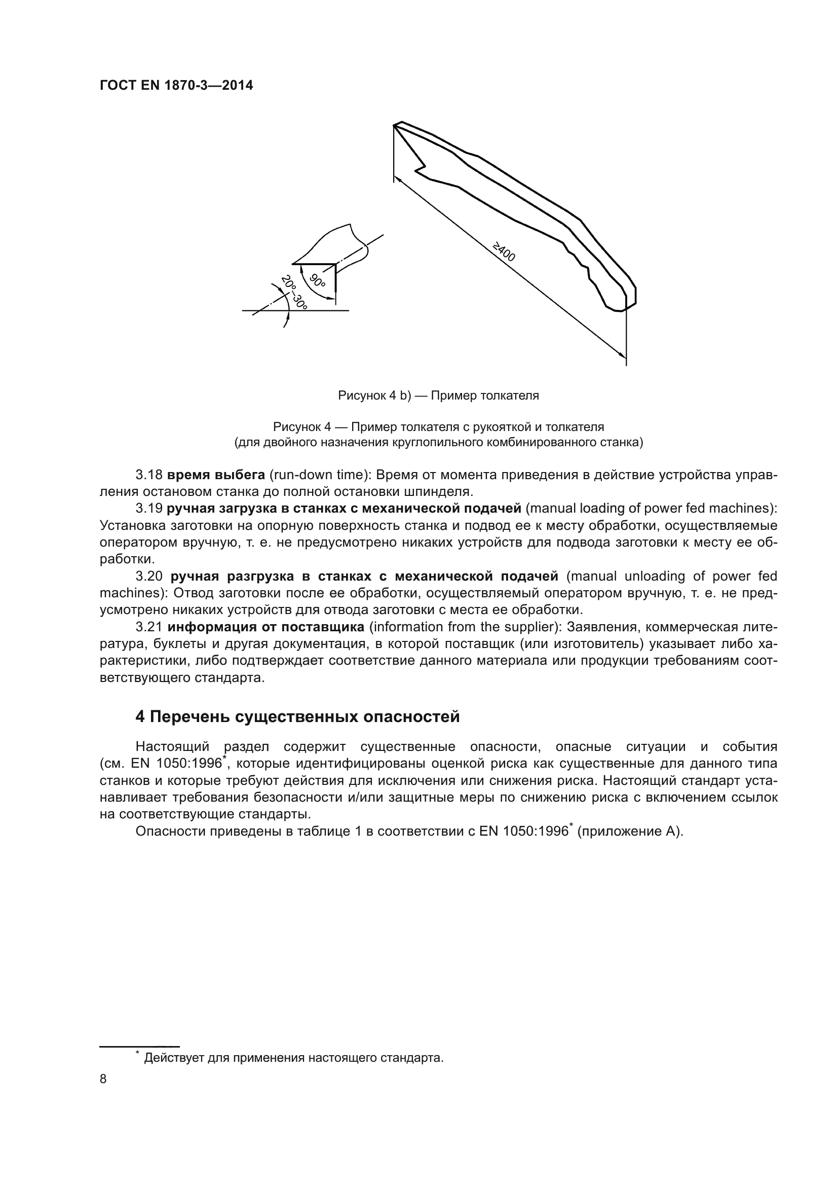 ГОСТ EN 1870-3-2014