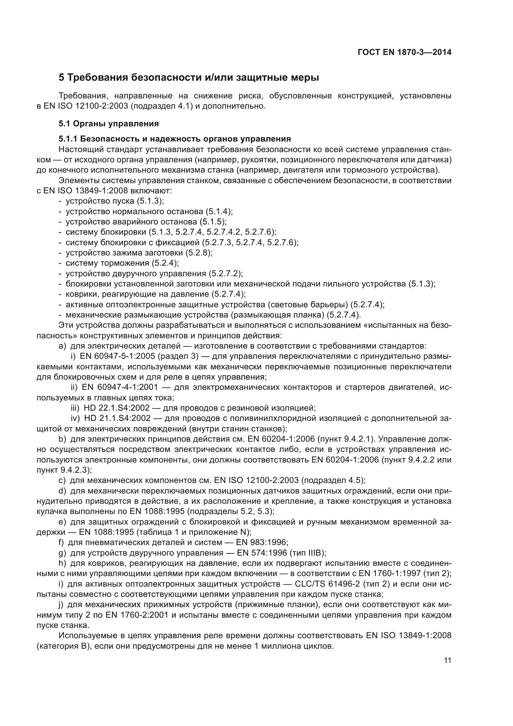 ГОСТ EN 1870-3-2014