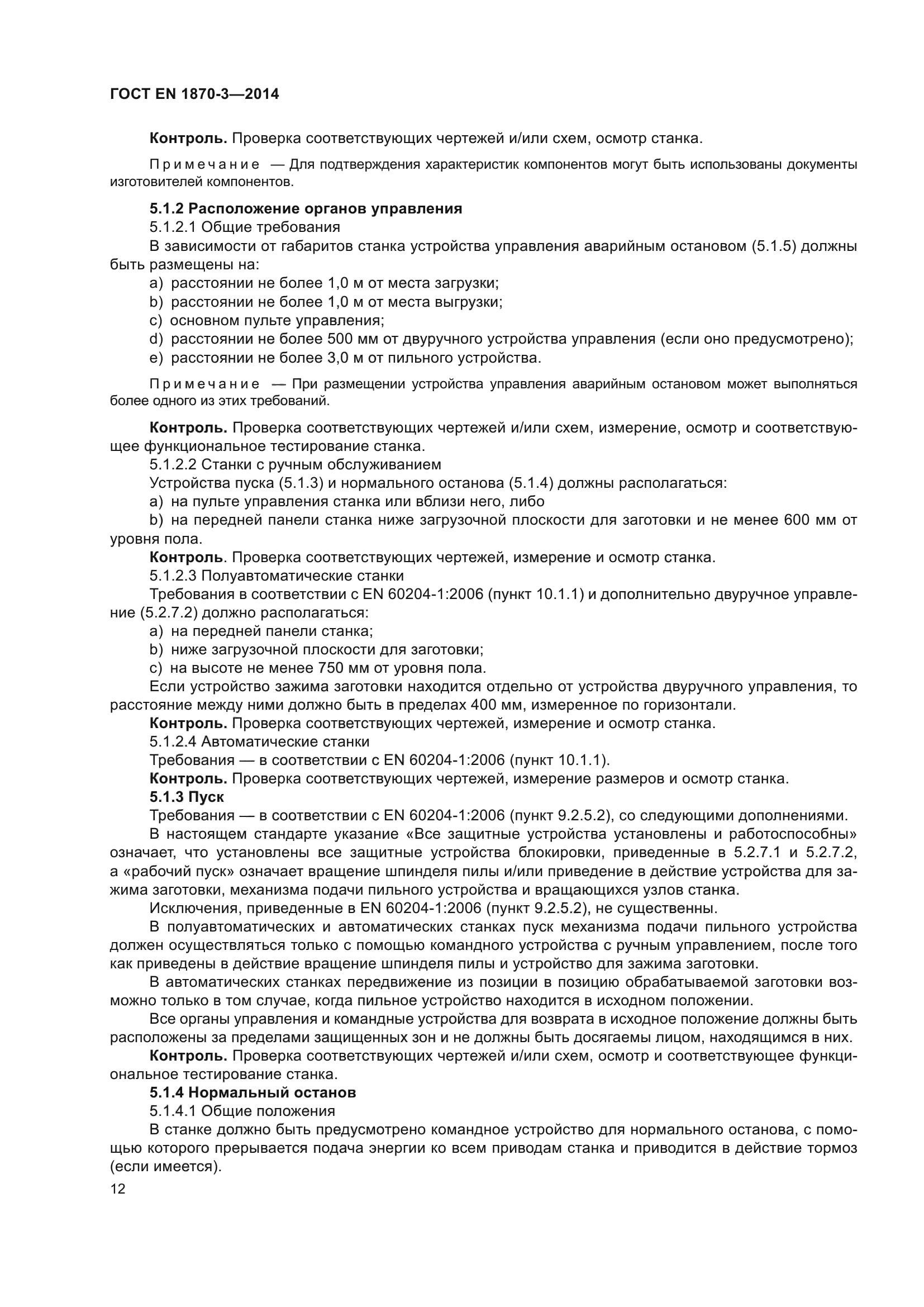 ГОСТ EN 1870-3-2014