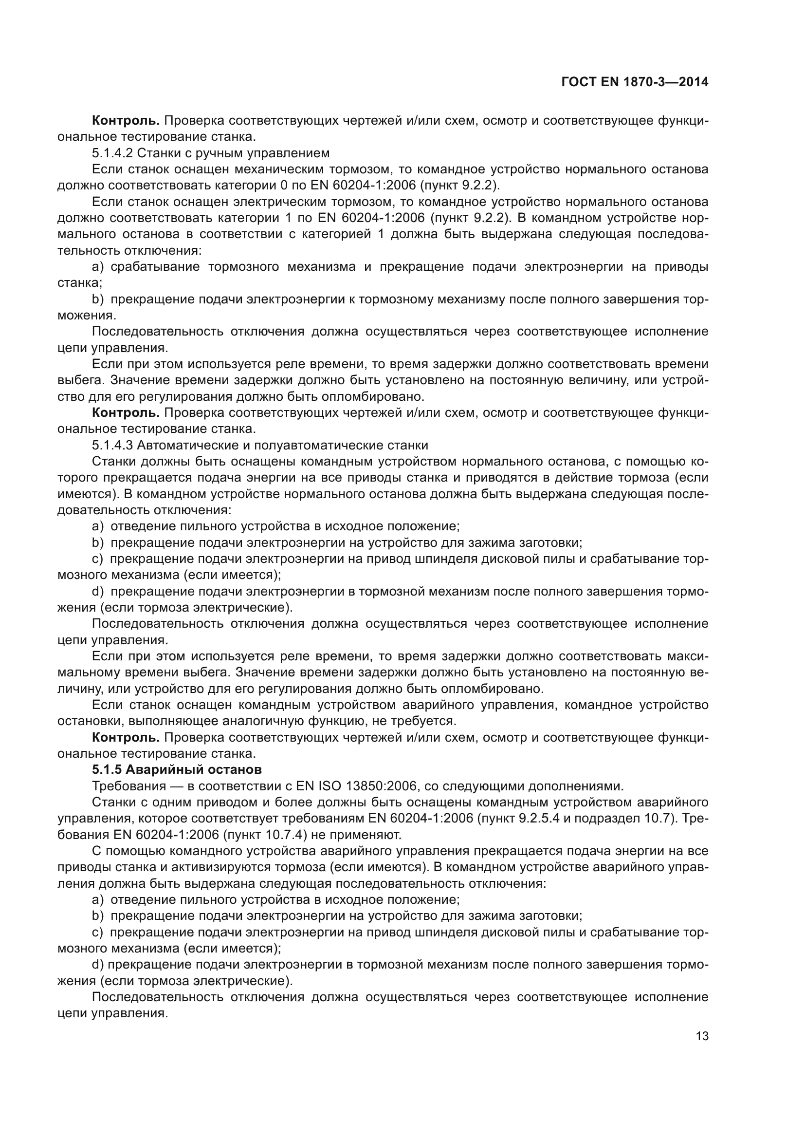 ГОСТ EN 1870-3-2014