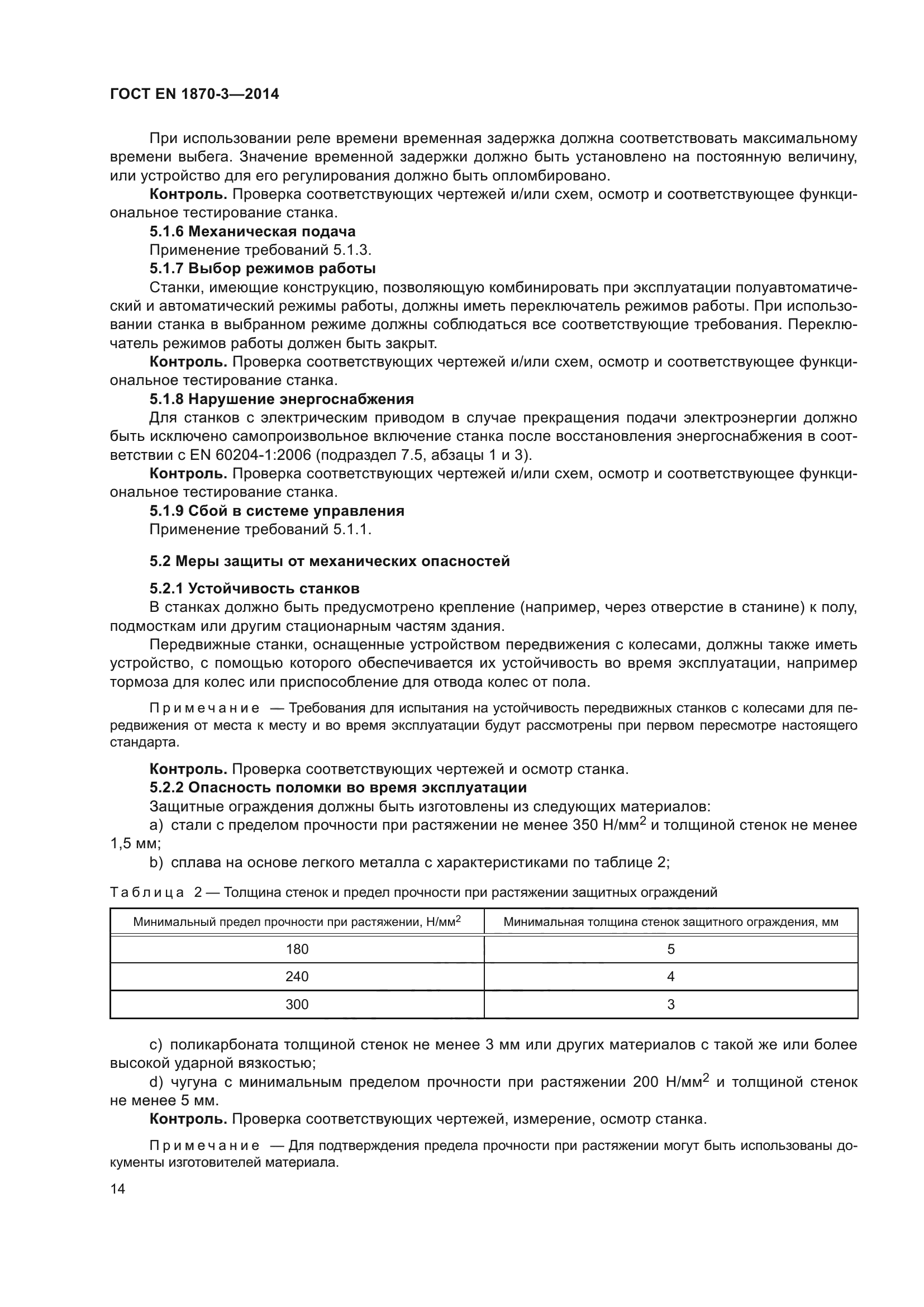 ГОСТ EN 1870-3-2014