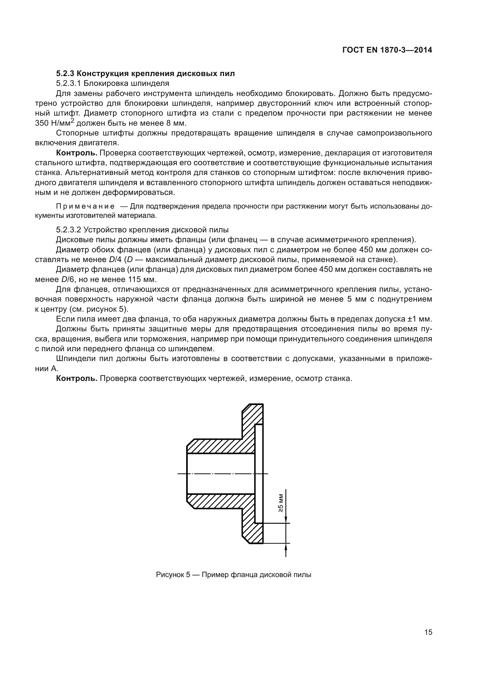 ГОСТ EN 1870-3-2014